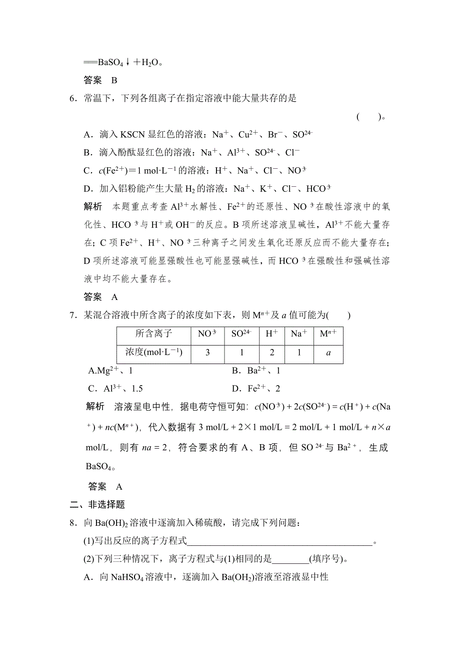 《步步高》2015高考化学（浙江专用）一轮题库：专题1 第5单元 离子反应.doc_第3页