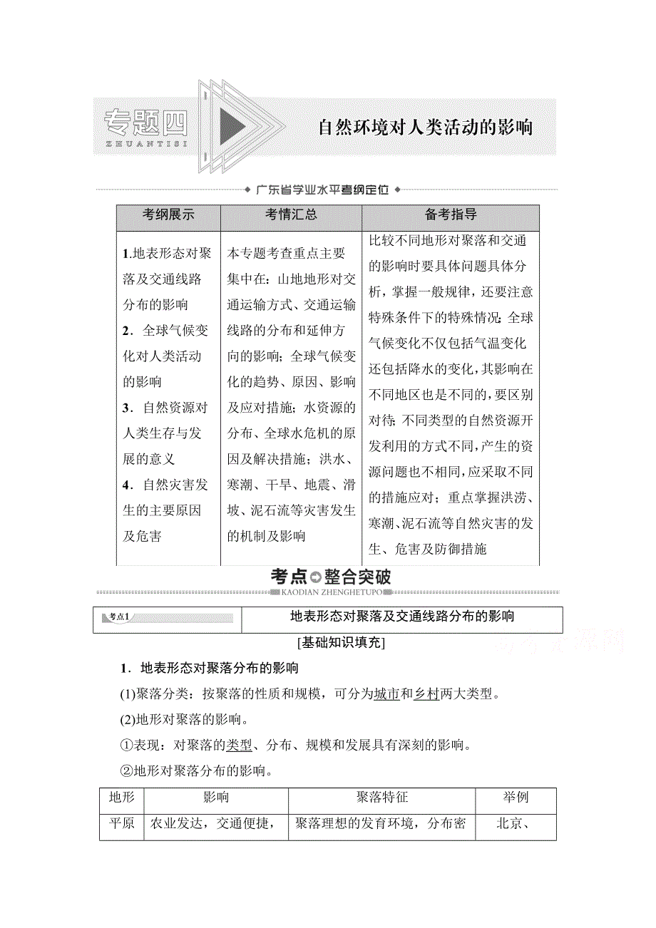 2021广东省高三地理学业水平合格考试总复习教师用书：专题4　自然环境对人类活动的影响 WORD版含解析.doc_第1页