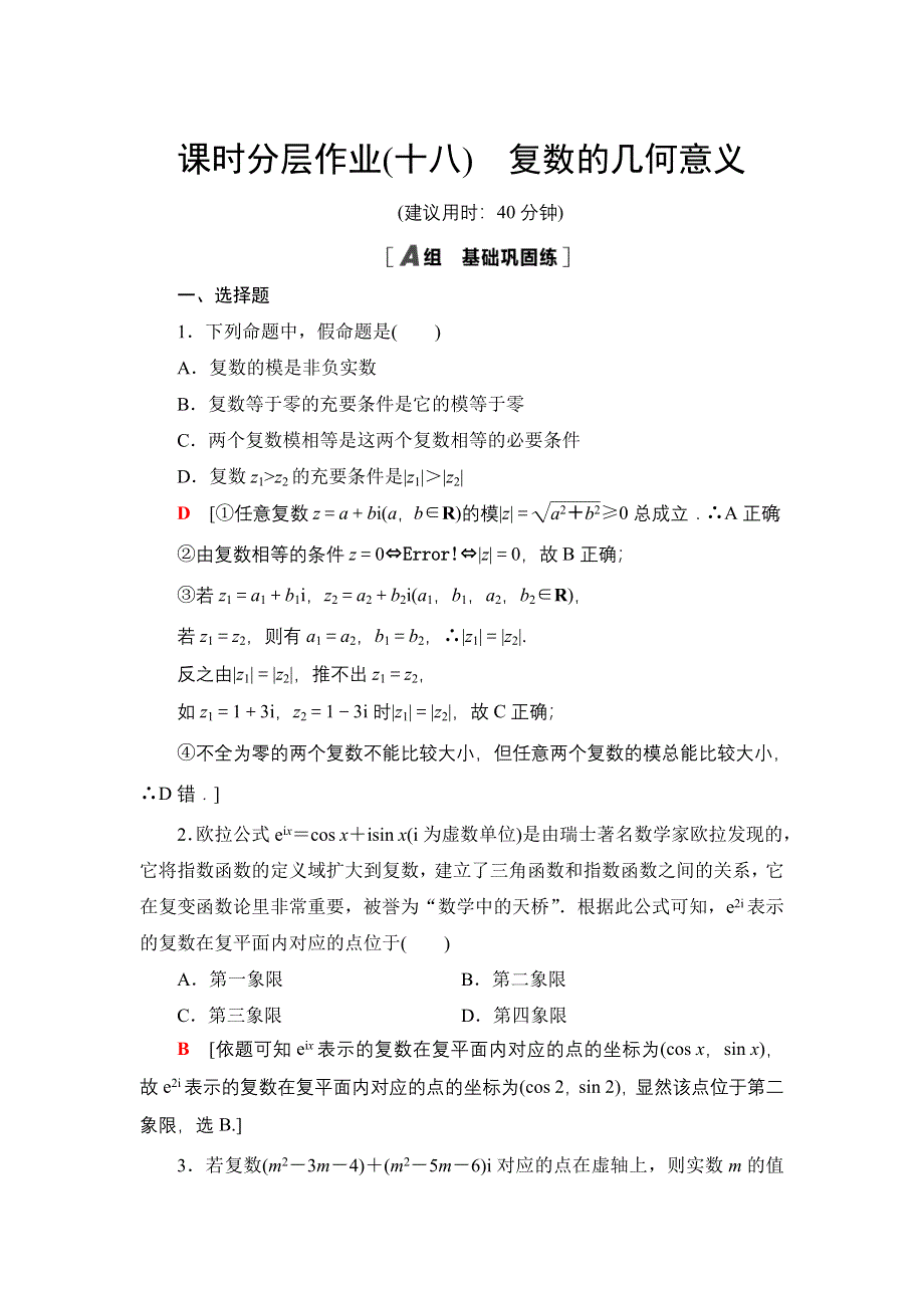 2021-2022同步人教A版数学选修2-2课时作业：3-1-2　复数的几何意义 WORD版含解析.doc_第1页