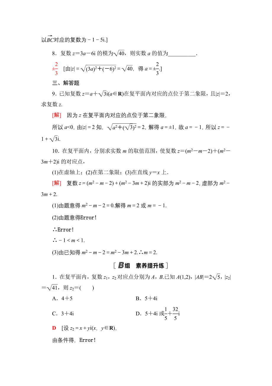 2021-2022同步人教A版数学选修2-2课时作业：3-1-2　复数的几何意义 WORD版含解析.doc_第3页