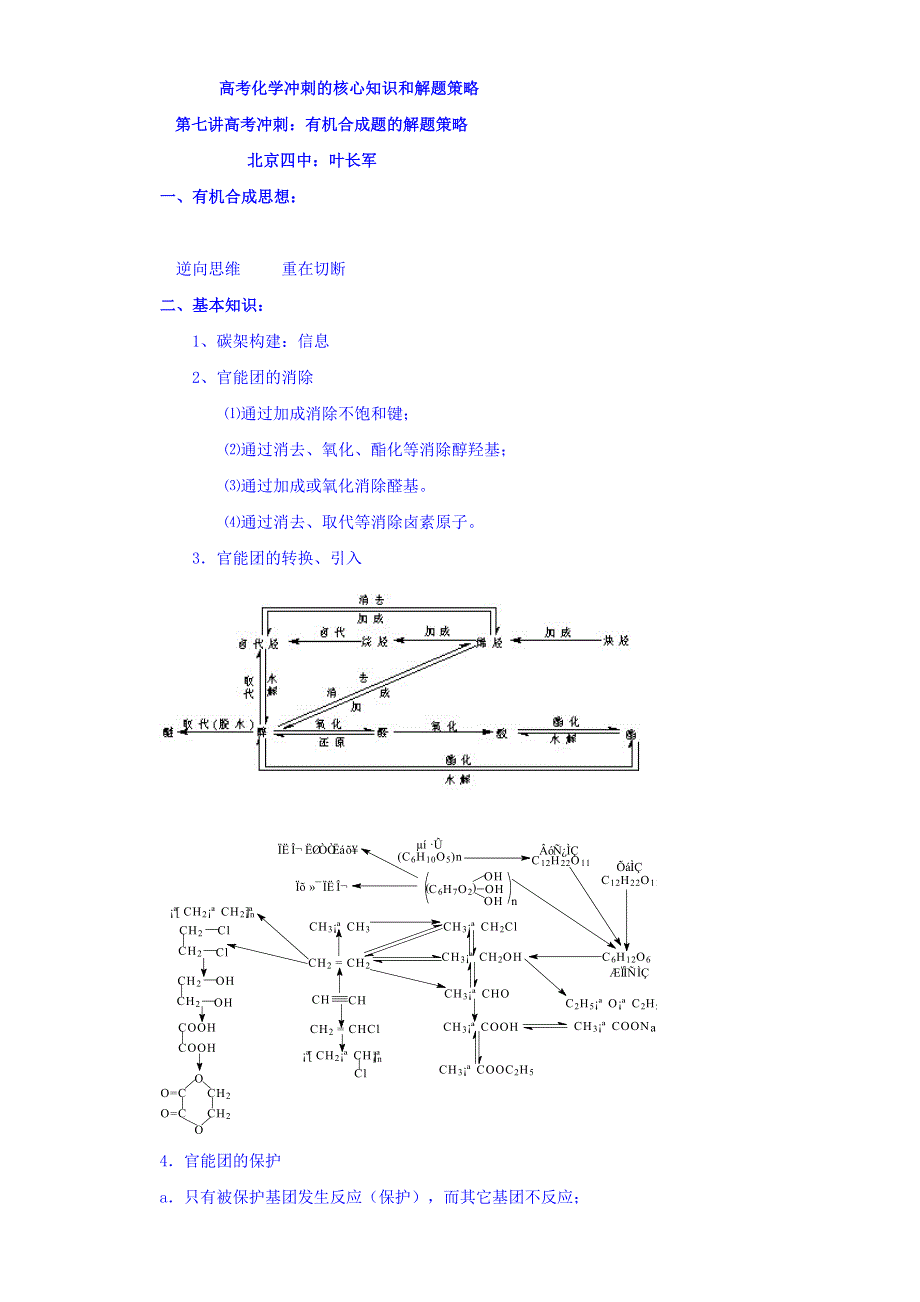 北京市第四中学2016届化学高考总复习学案：有机化学 8 有机合成题的解题策略 WORD版缺答案.doc_第1页