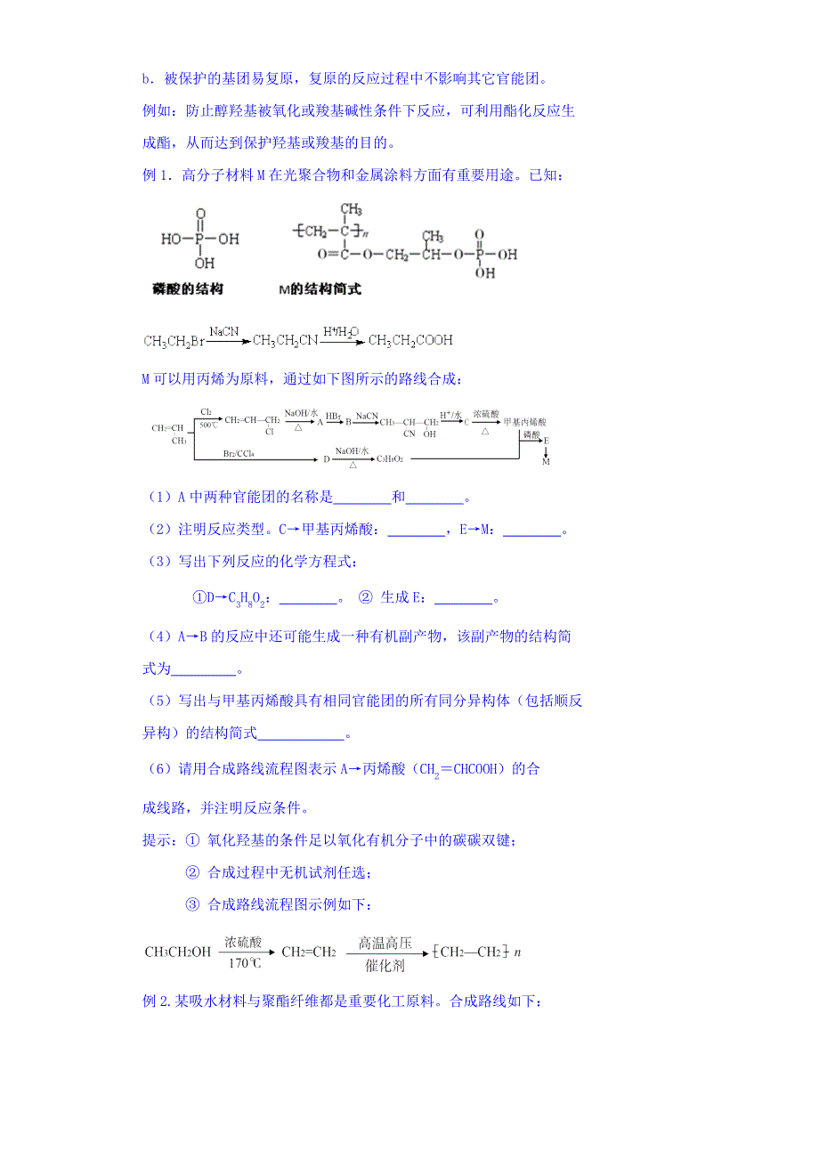 北京市第四中学2016届化学高考总复习学案：有机化学 8 有机合成题的解题策略 WORD版缺答案.doc_第2页