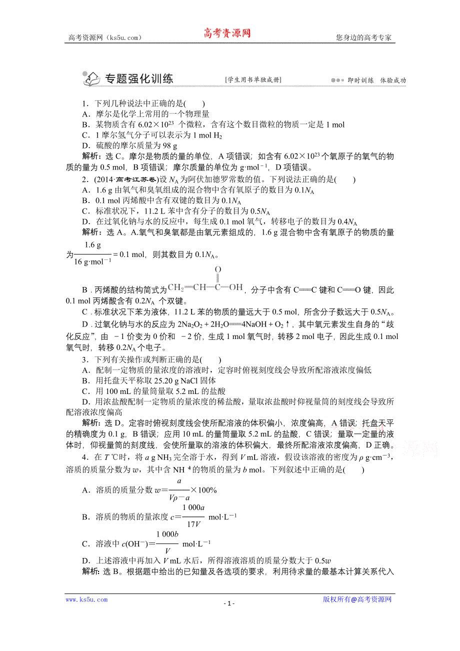 2016版优化方案高考化学（浙江专用）二轮复习 上篇 专题一 基本概念 第二讲专题强化训练.doc_第1页