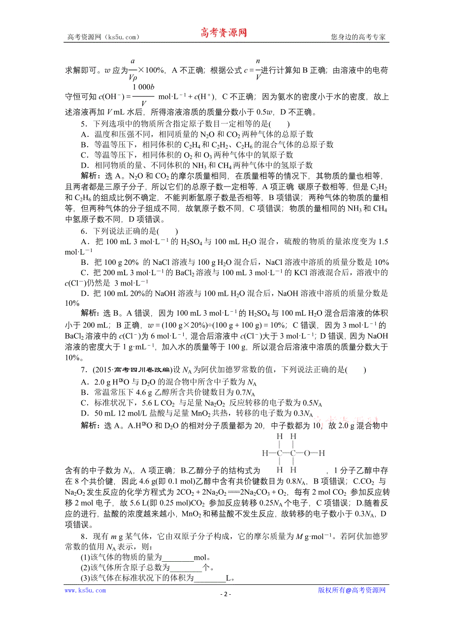 2016版优化方案高考化学（浙江专用）二轮复习 上篇 专题一 基本概念 第二讲专题强化训练.doc_第2页