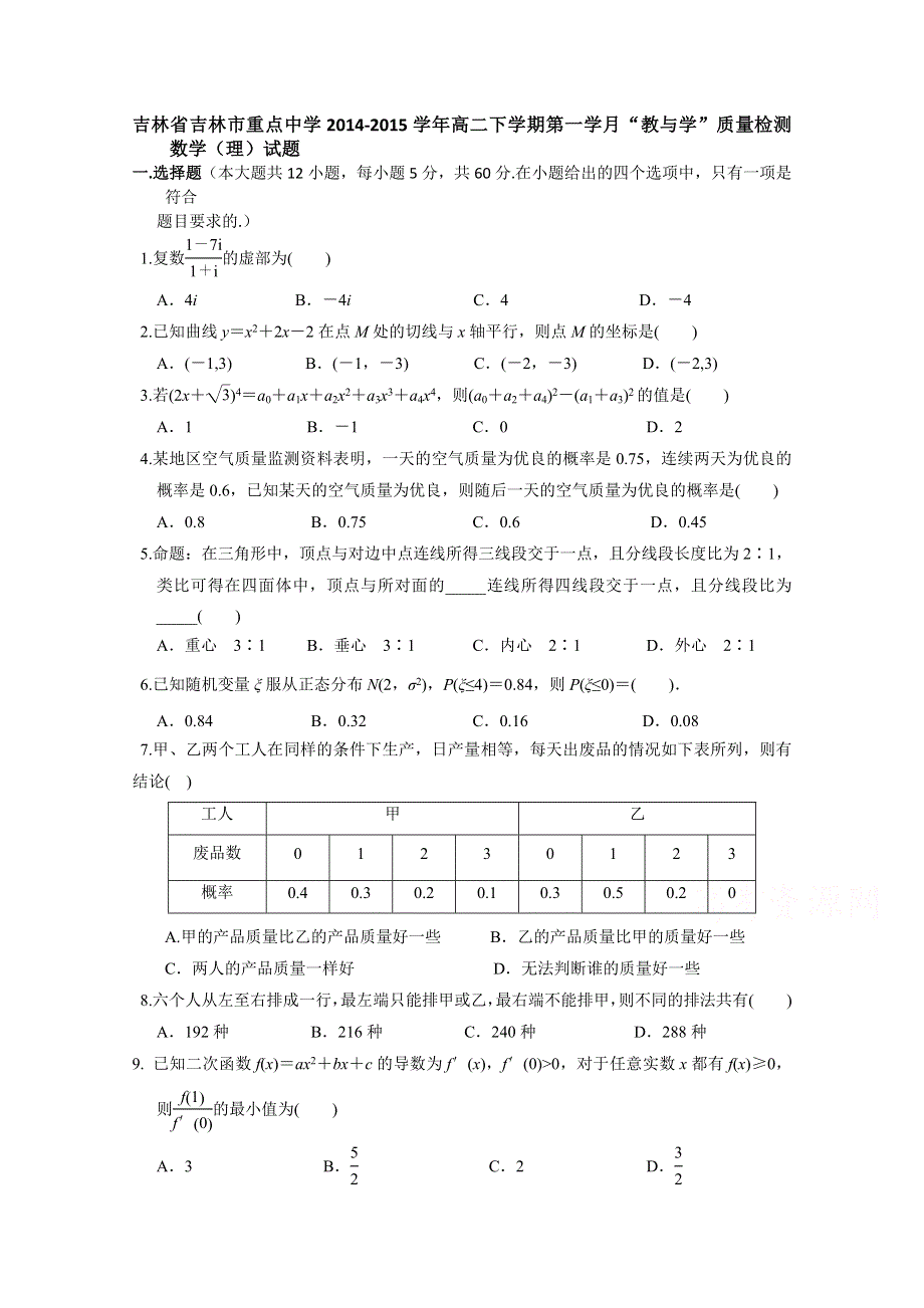 吉林省吉林市重点中学2014-2015学年高二下学期第一学月“教与学”质量检测数学（理）试题 WORD版含答案.doc_第1页