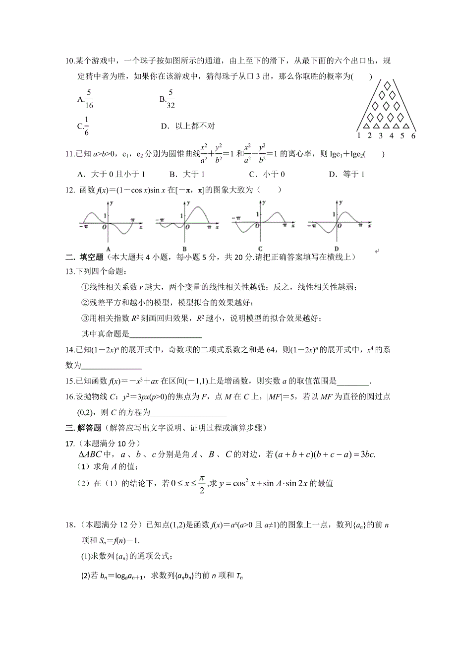 吉林省吉林市重点中学2014-2015学年高二下学期第一学月“教与学”质量检测数学（理）试题 WORD版含答案.doc_第2页