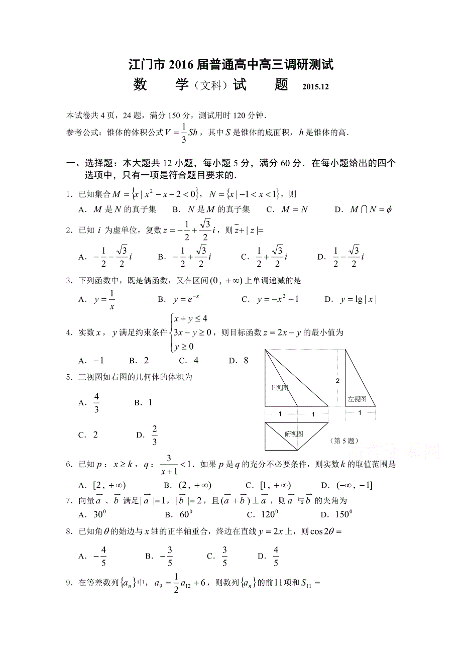 广东省江门市2016届高三上学期12月调研测试数学文试题 WORD版含答案.doc_第1页