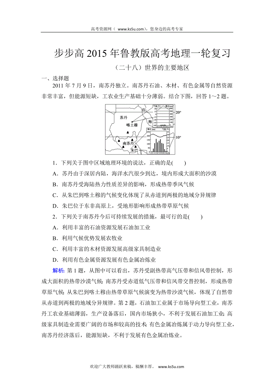 《步步高》2015年高考地理（鲁教版）一轮复习配套专练（二十九）世界的主要地区.doc_第1页