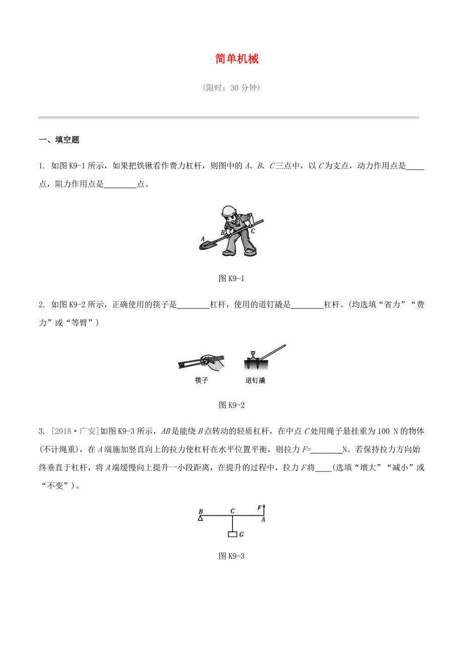 江西省2020中考物理大一轮复习 第一篇 教材复习 第09课时 简单机械课时训练.docx_第1页