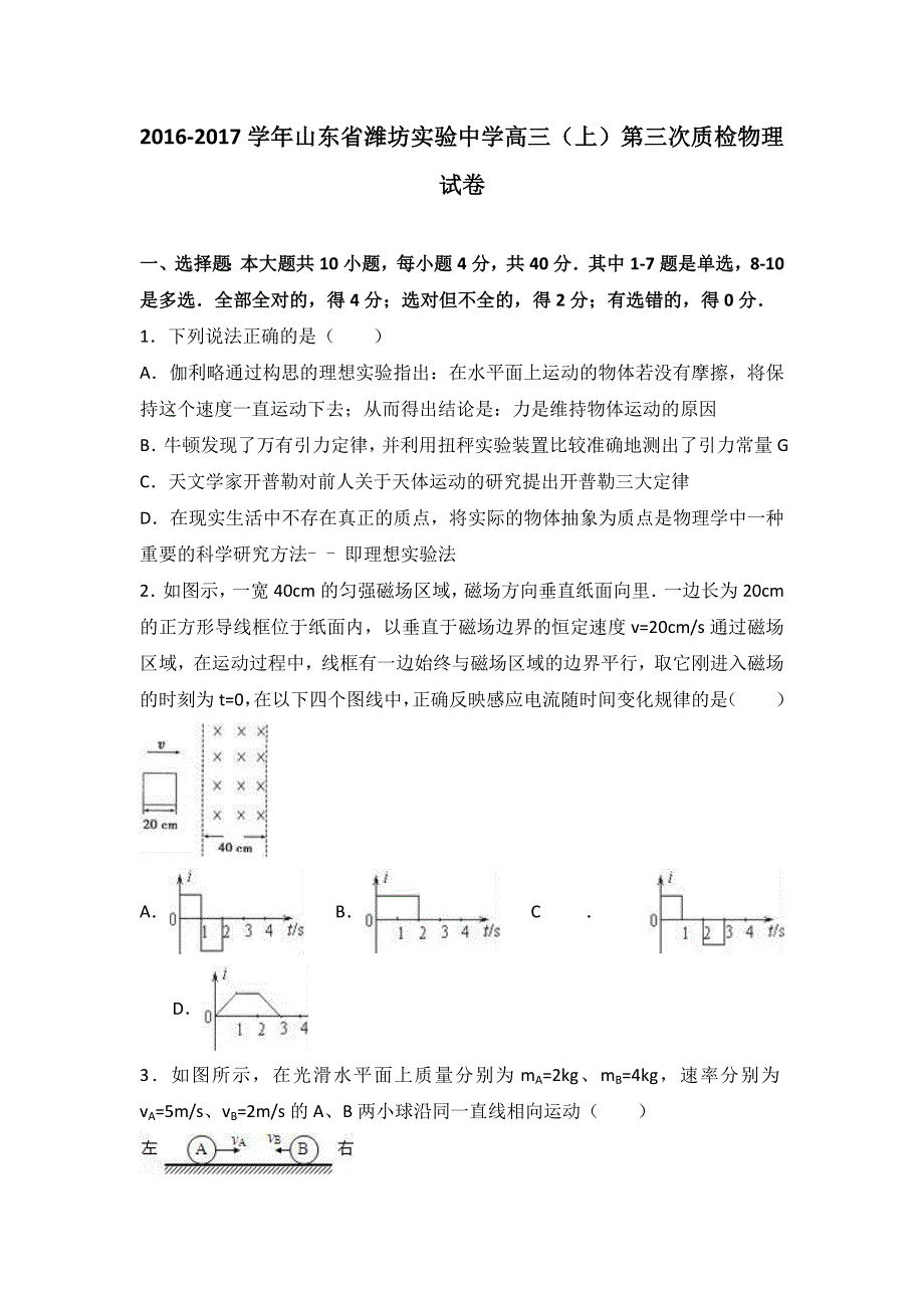 山东省潍坊实验中学2017届高三上学期第三次质检物理试卷 WORD版含解析.doc_第1页