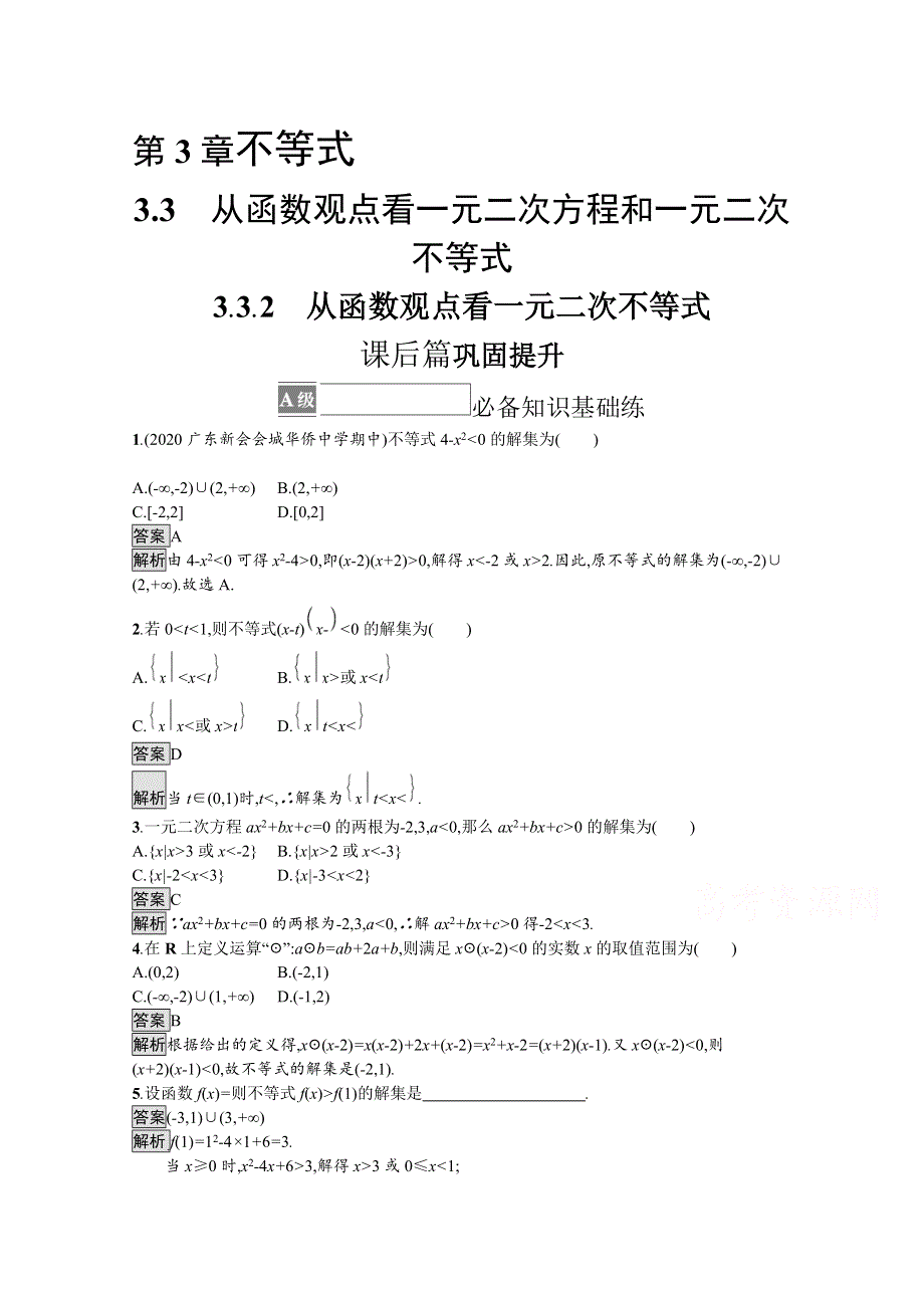 2021-2022学年高中数学苏教版必修第一册课后巩固提升：3-3-2　从函数观点看一元二次不等式 WORD版含解析.docx_第1页