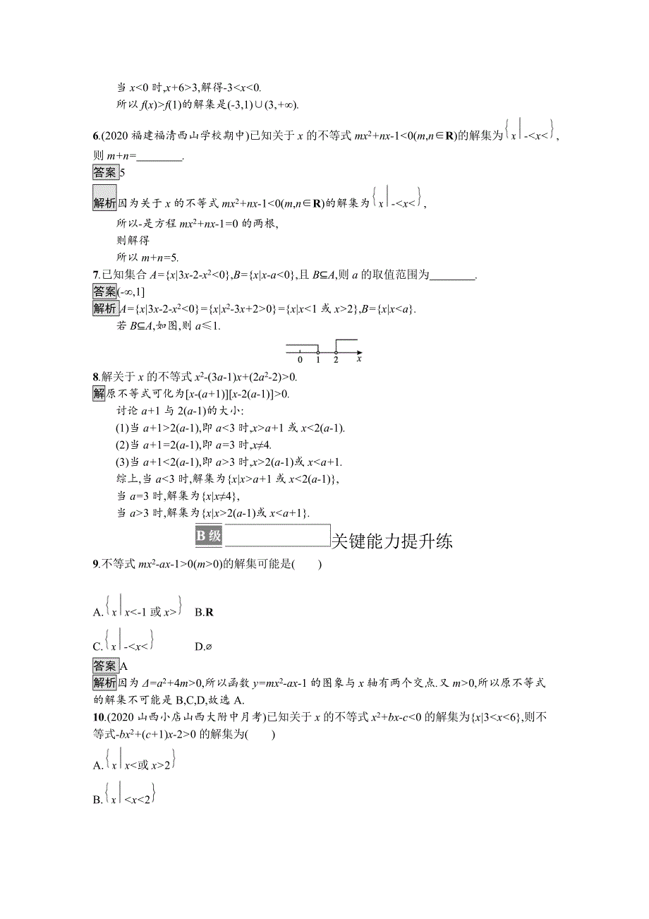 2021-2022学年高中数学苏教版必修第一册课后巩固提升：3-3-2　从函数观点看一元二次不等式 WORD版含解析.docx_第2页