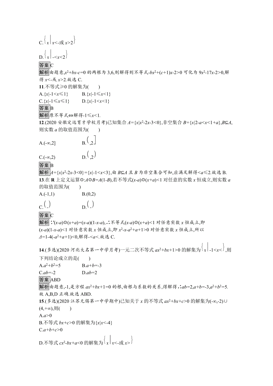 2021-2022学年高中数学苏教版必修第一册课后巩固提升：3-3-2　从函数观点看一元二次不等式 WORD版含解析.docx_第3页