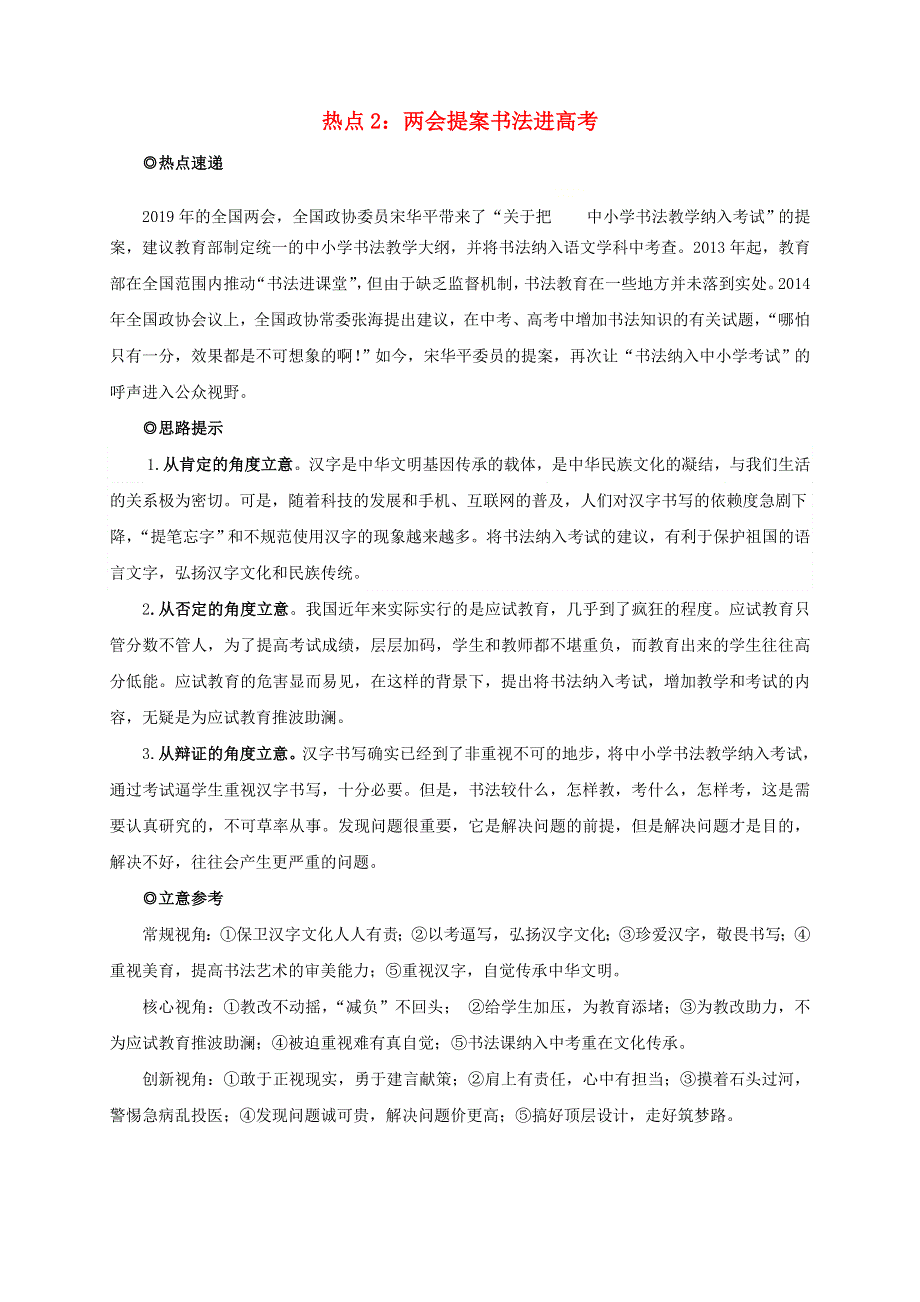 2020高考语文作文热点速递 热点2 两会提案书法进考场素材.doc_第1页