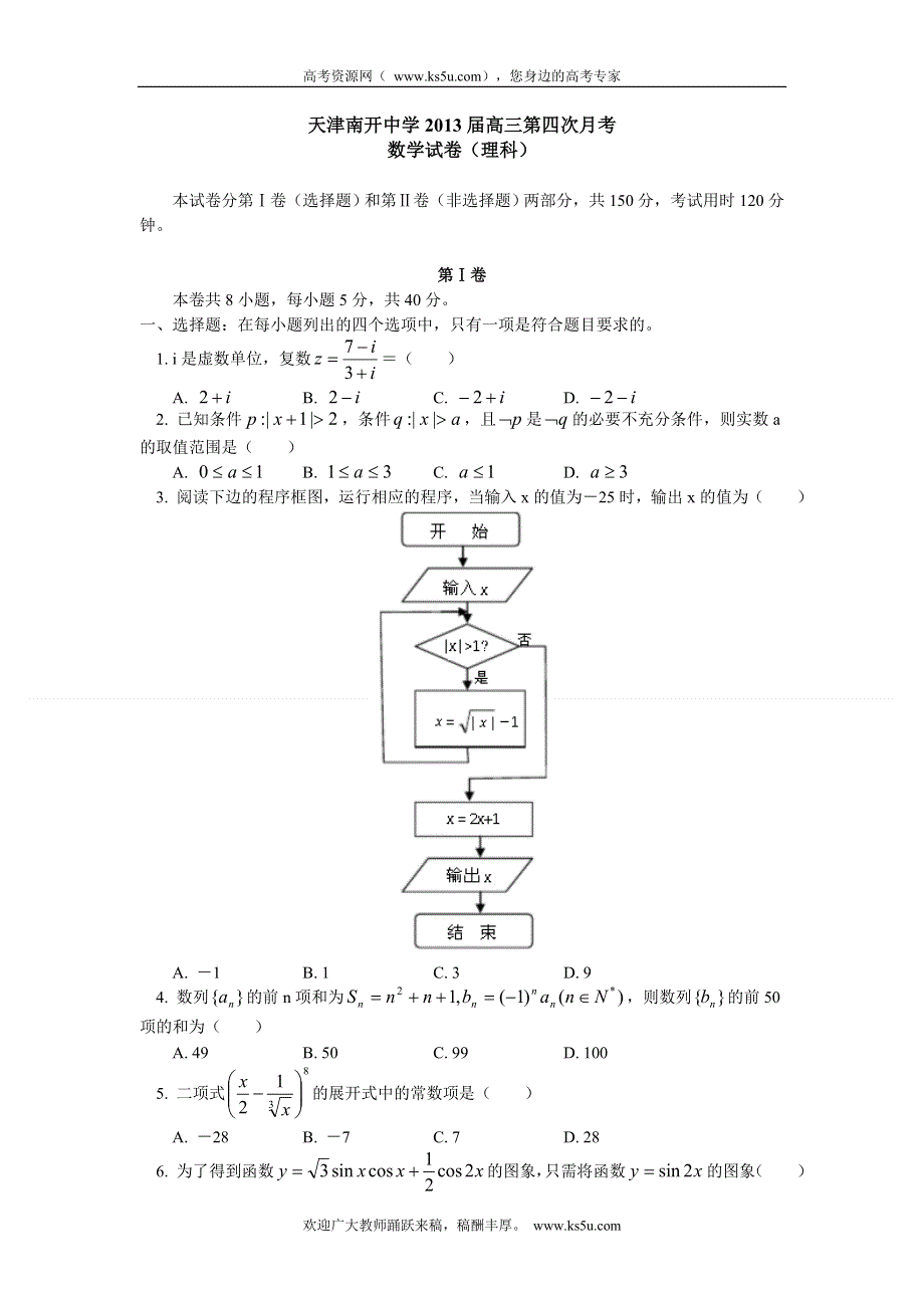 天津市南开中学2013届高三第四次月考数学理试题 WORD版含答案.doc_第1页