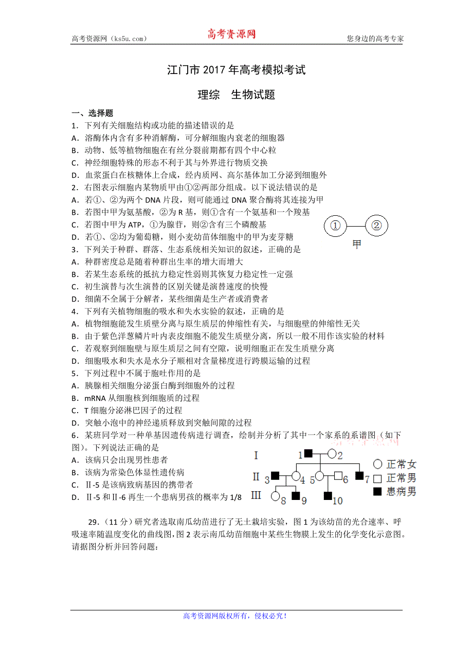 广东省江门市2017届高三高考模拟理综生物试题 WORD版含答案.doc_第1页