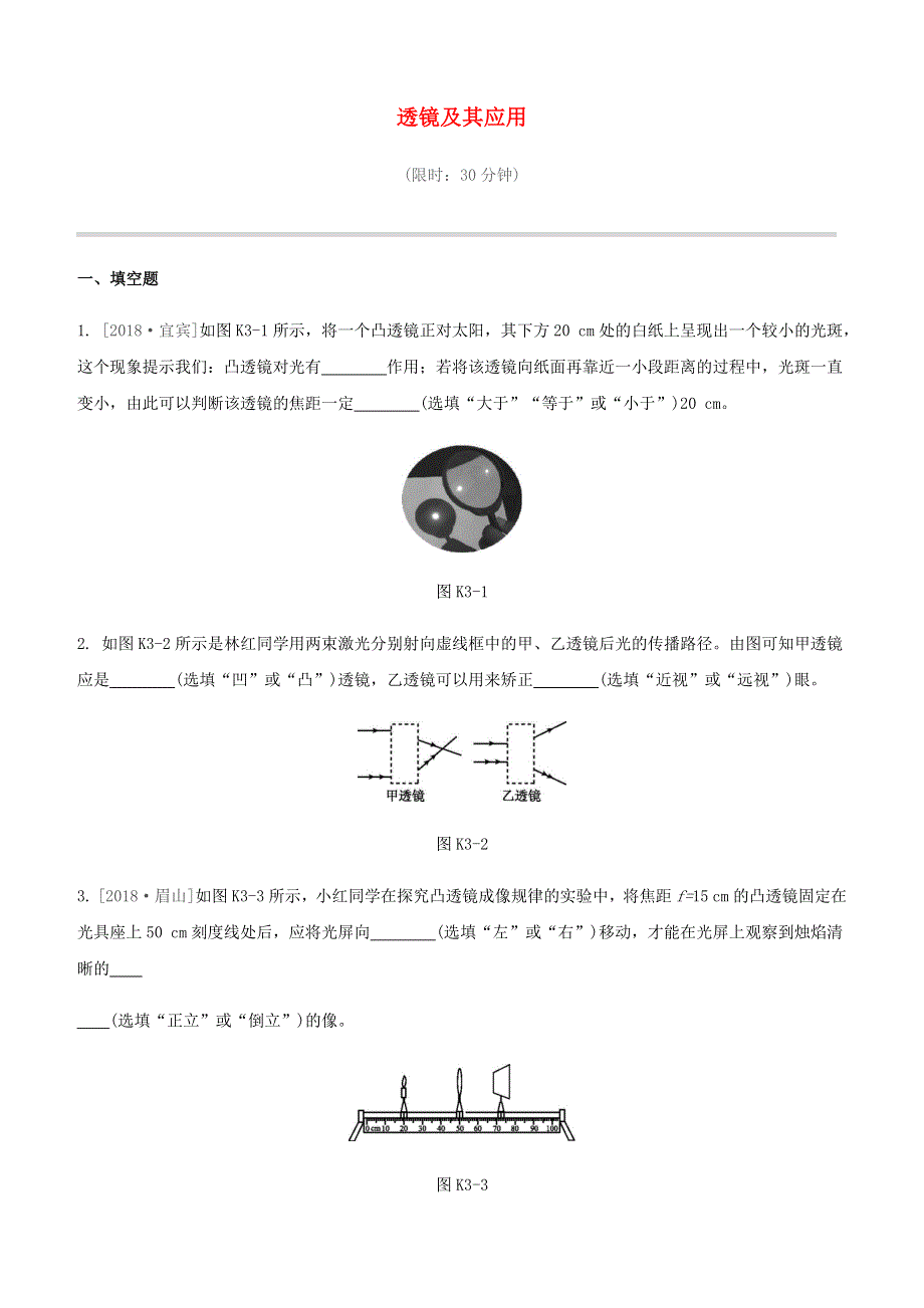 江西省2020中考物理大一轮复习 第一篇 教材复习 第03课时 透镜及其应用课时训练.docx_第1页