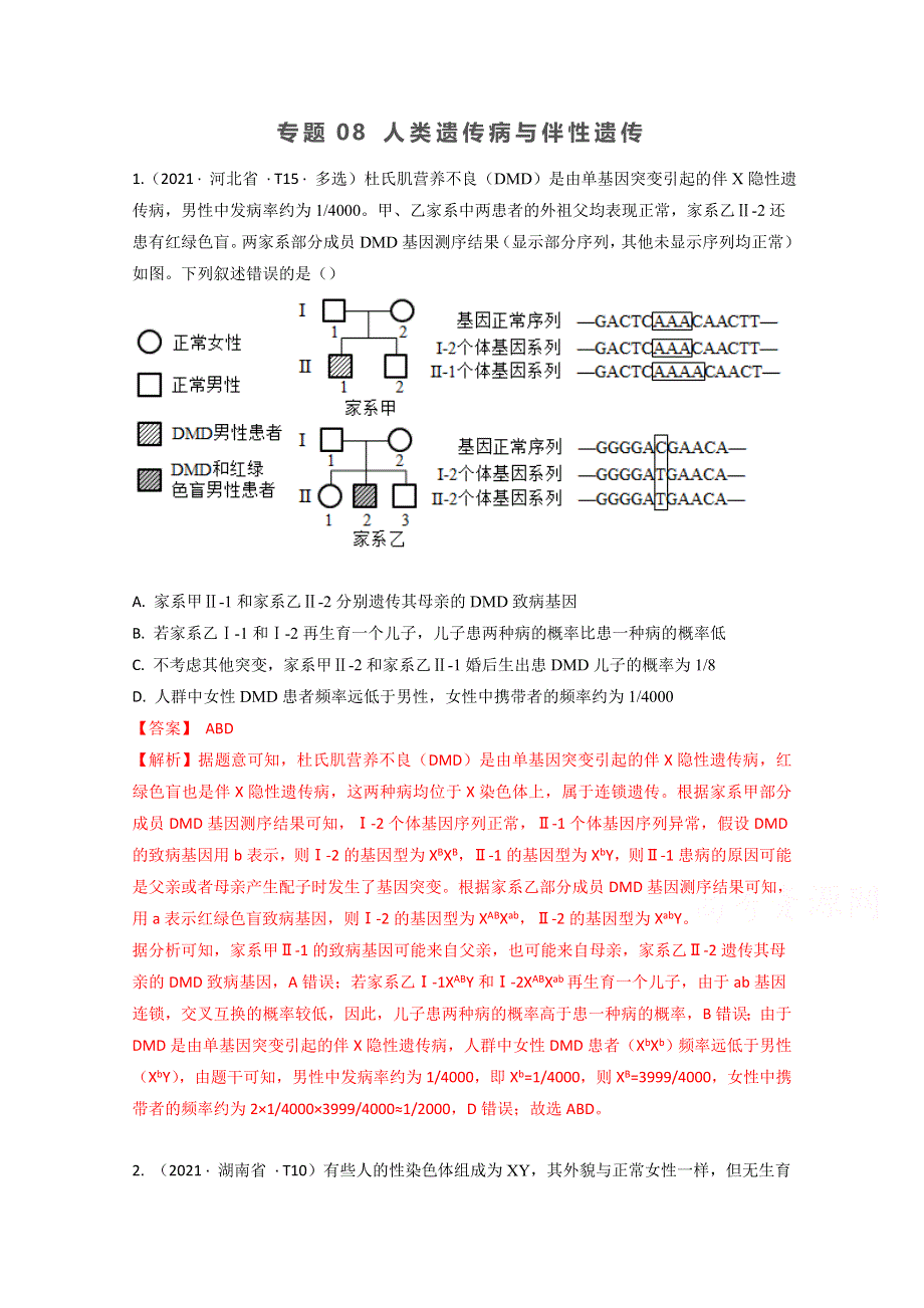 2021年高考真题和模拟题分类汇编 生物 专题08 人类遗传病与伴性遗传 WORD版含解析.doc_第1页