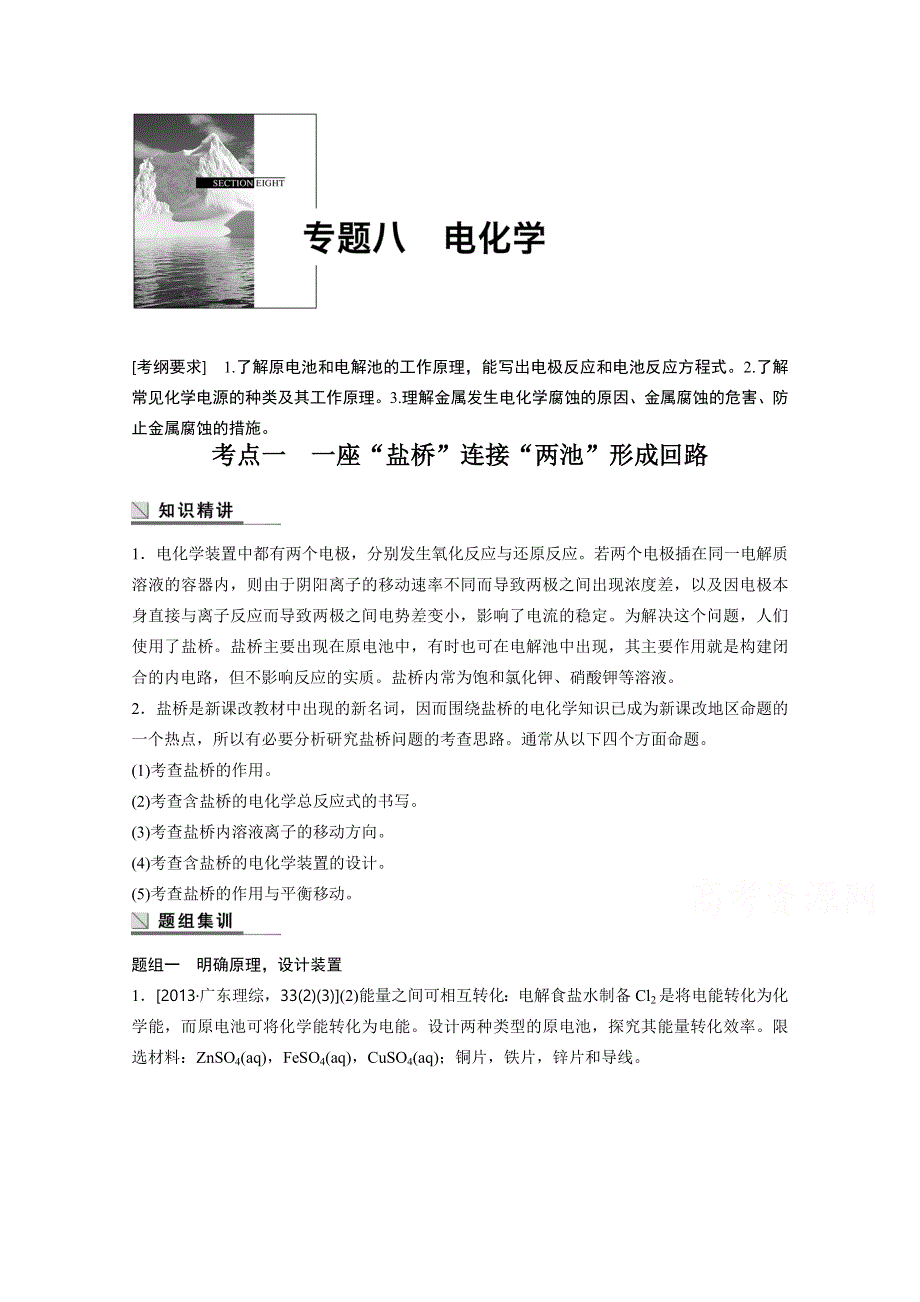 《步步高》2015年高考化学（安徽专用）二轮专题复习讲练：专题八 电化学（含解析）.doc_第1页