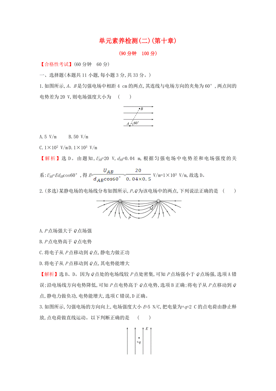 2020-2021学年新教材高中物理 第十章 静电场中的能量 单元检测（含解析）新人教版必修3.doc_第1页