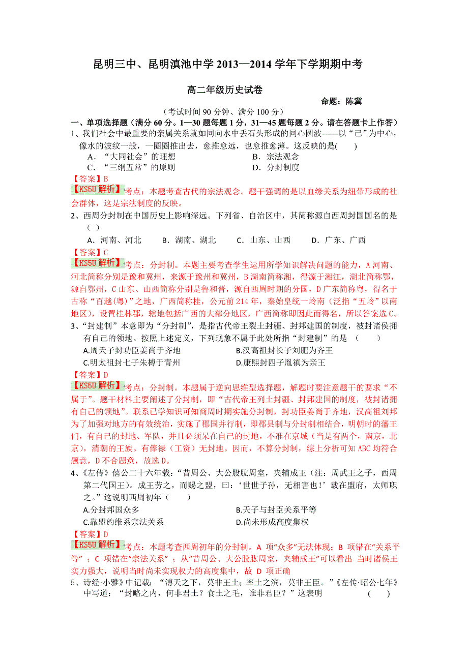 《解析》云南省昆明三中、滇池中学2013-2014学年高二下学期期中考试 历史 WORD版含解析.doc_第1页