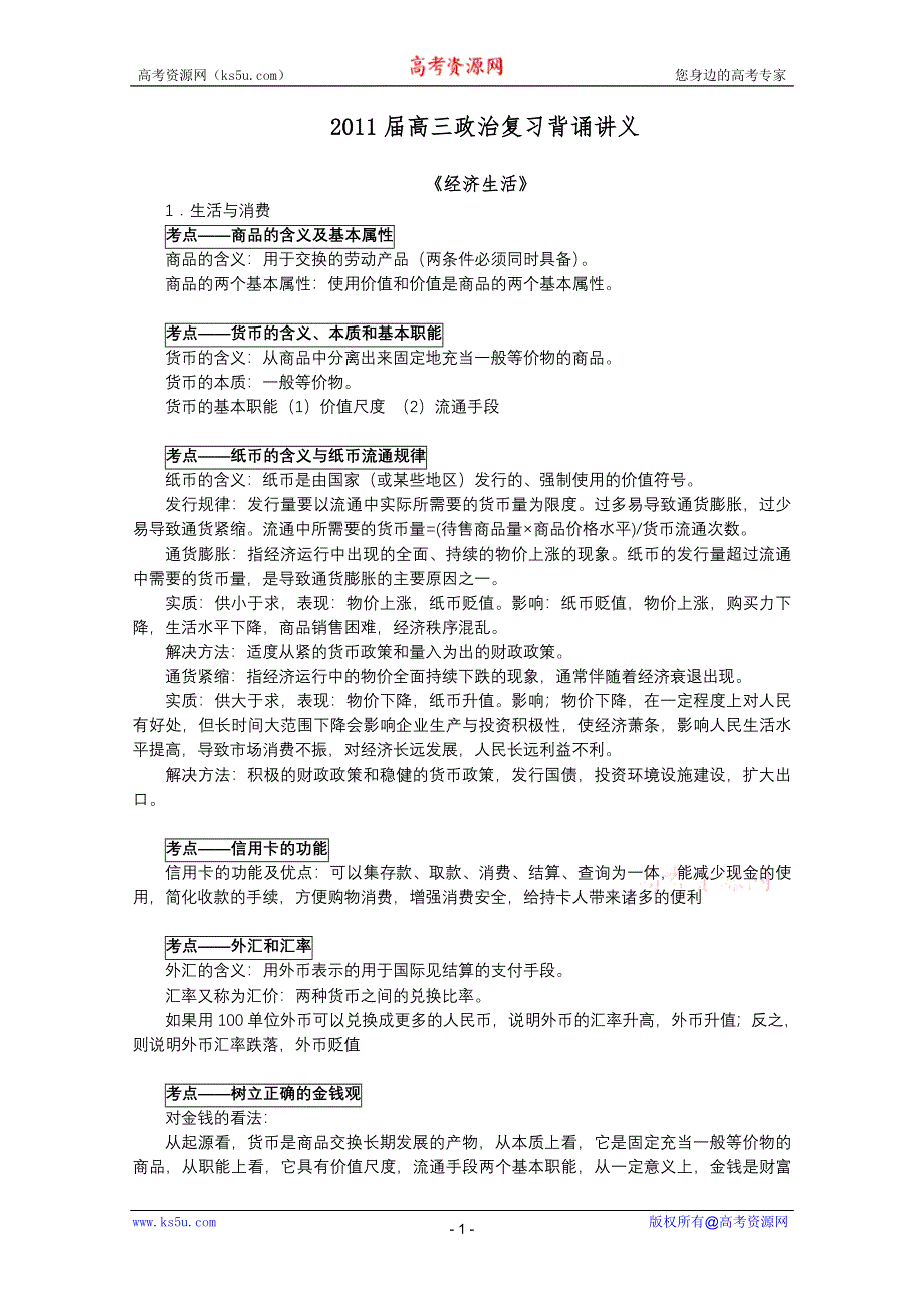 江苏省东台市三仓中学2011届高三政治复习背诵讲义：经济生活.DOC.doc_第1页