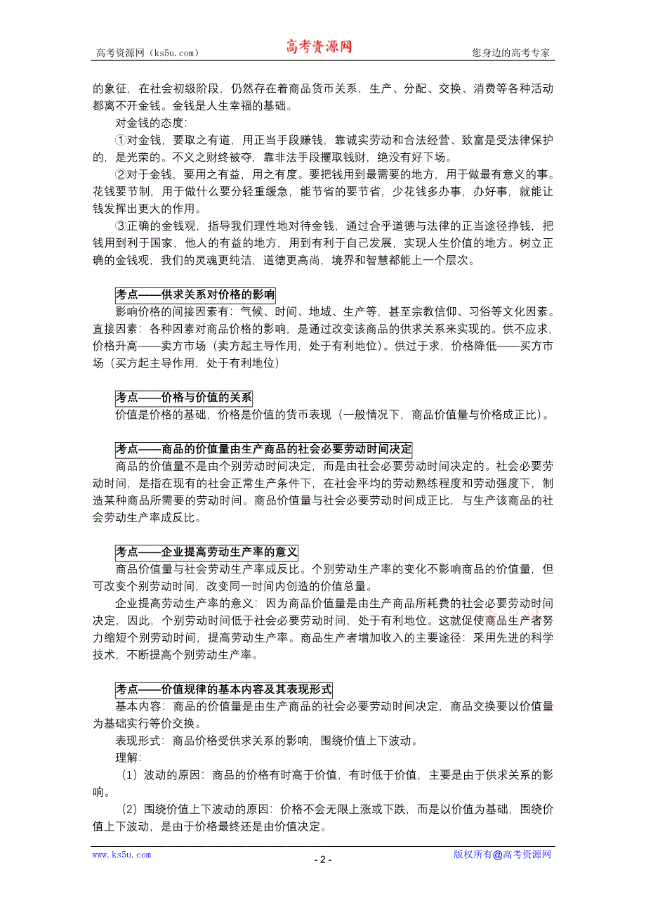 江苏省东台市三仓中学2011届高三政治复习背诵讲义：经济生活.DOC.doc_第2页