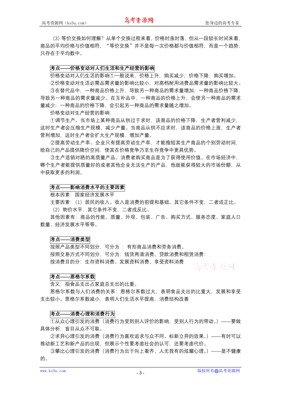 江苏省东台市三仓中学2011届高三政治复习背诵讲义：经济生活.DOC.doc_第3页