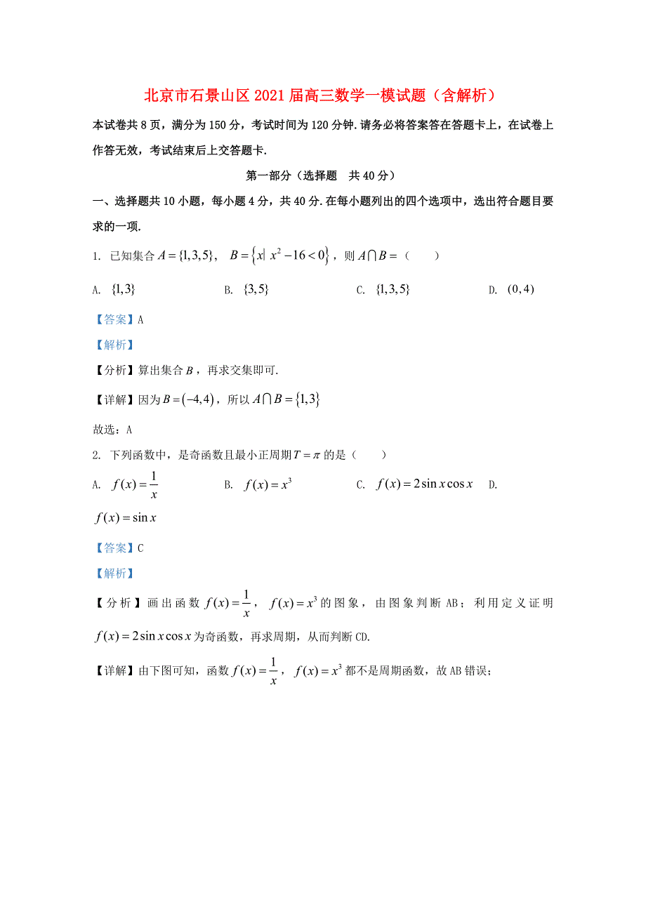 北京市石景山区2021届高三数学一模试题（含解析）.doc_第1页