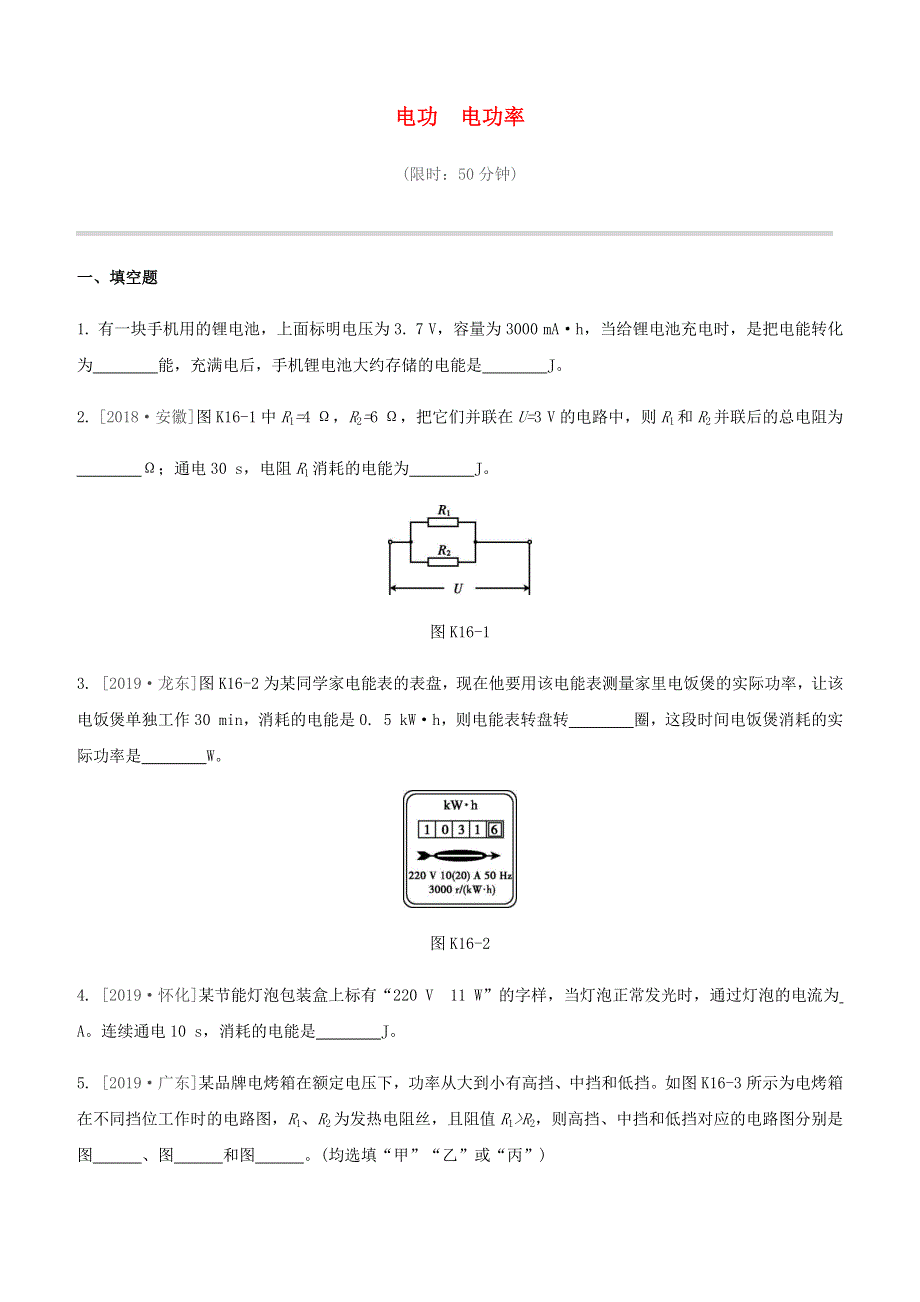 江西省2020中考物理大一轮复习 第一篇 教材复习 第16课时 电功 电功率课时训练.docx_第1页