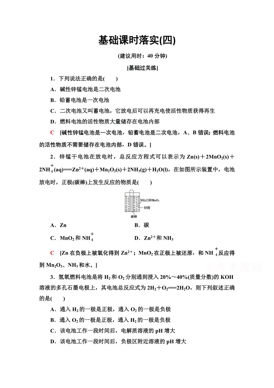 新教材2021-2022学年鲁科版化学选择性必修1基础练：1-2-4　化学电源 WORD版含解析.doc_第1页