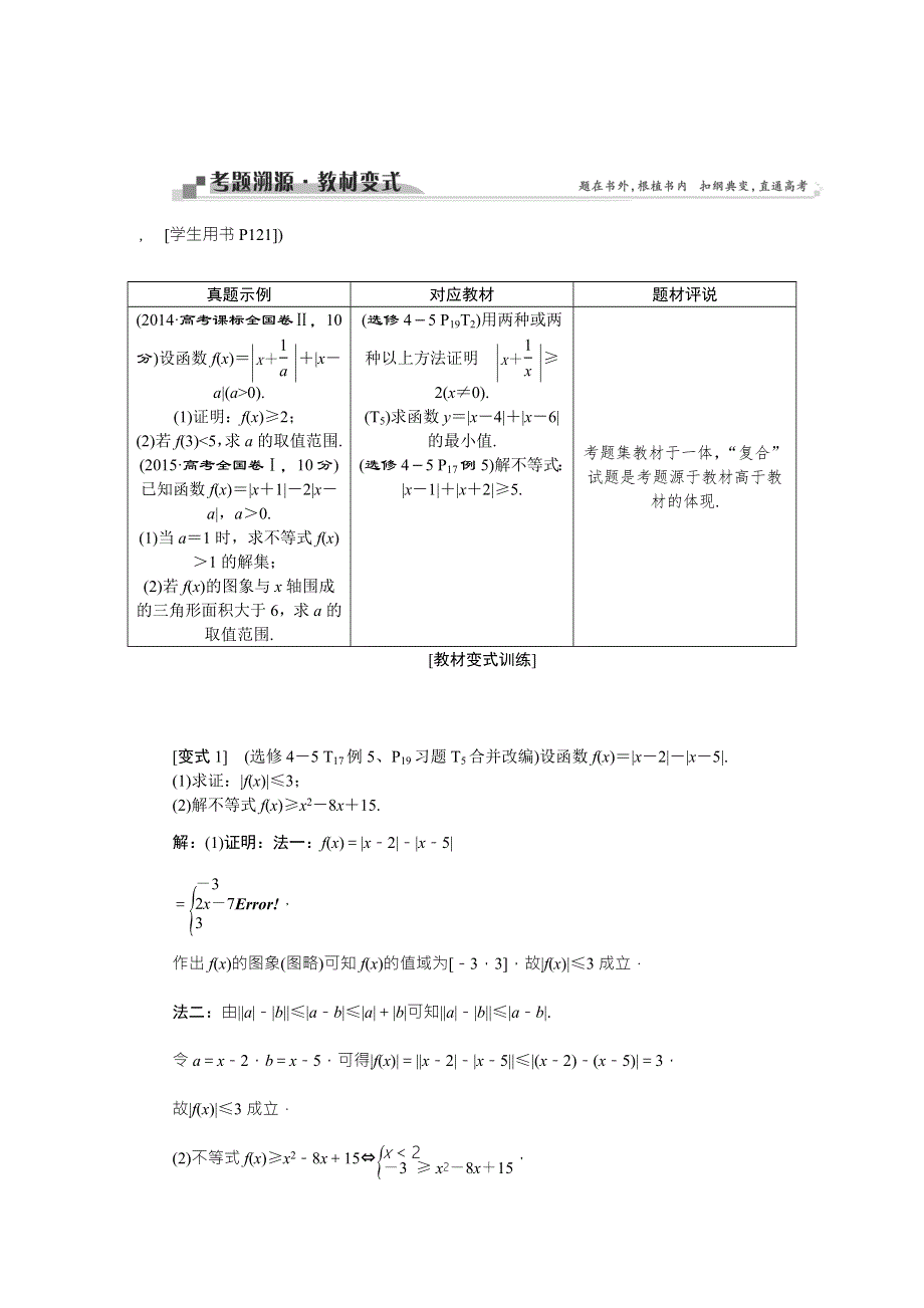 2016版《卓越学案》高考数学（文科通用版）二轮复习练习：专题十二 选考部分 第3讲考题溯源教材变式 WORD版含答案.doc_第1页