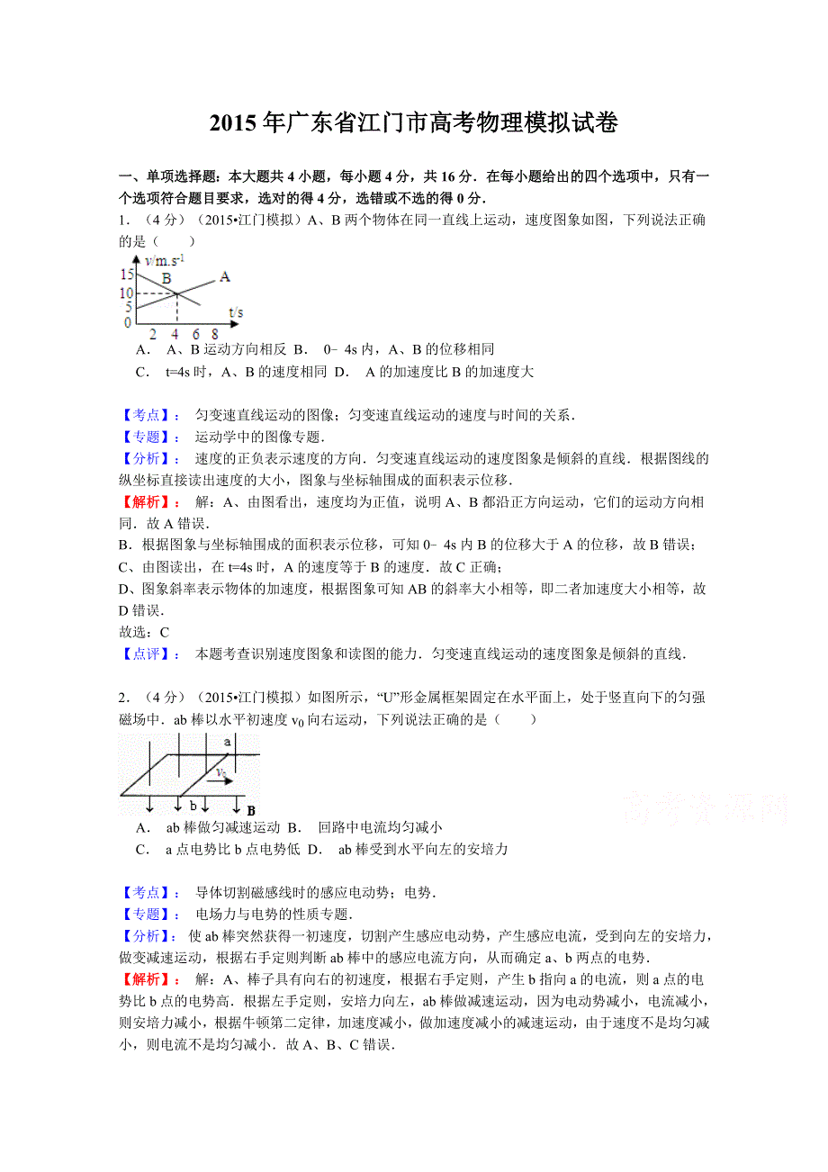 广东省江门市2015届高三3月模拟物理试题 WORD版含解析.doc_第1页