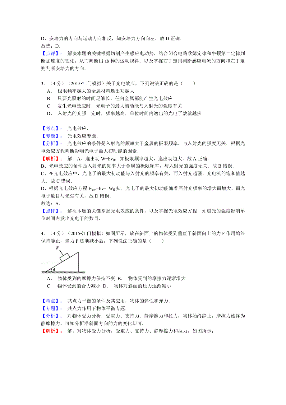 广东省江门市2015届高三3月模拟物理试题 WORD版含解析.doc_第2页