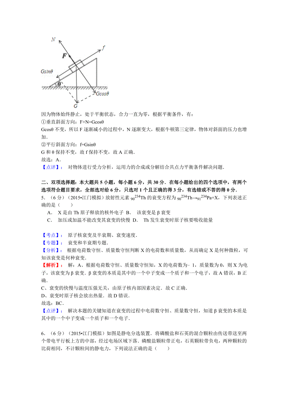 广东省江门市2015届高三3月模拟物理试题 WORD版含解析.doc_第3页