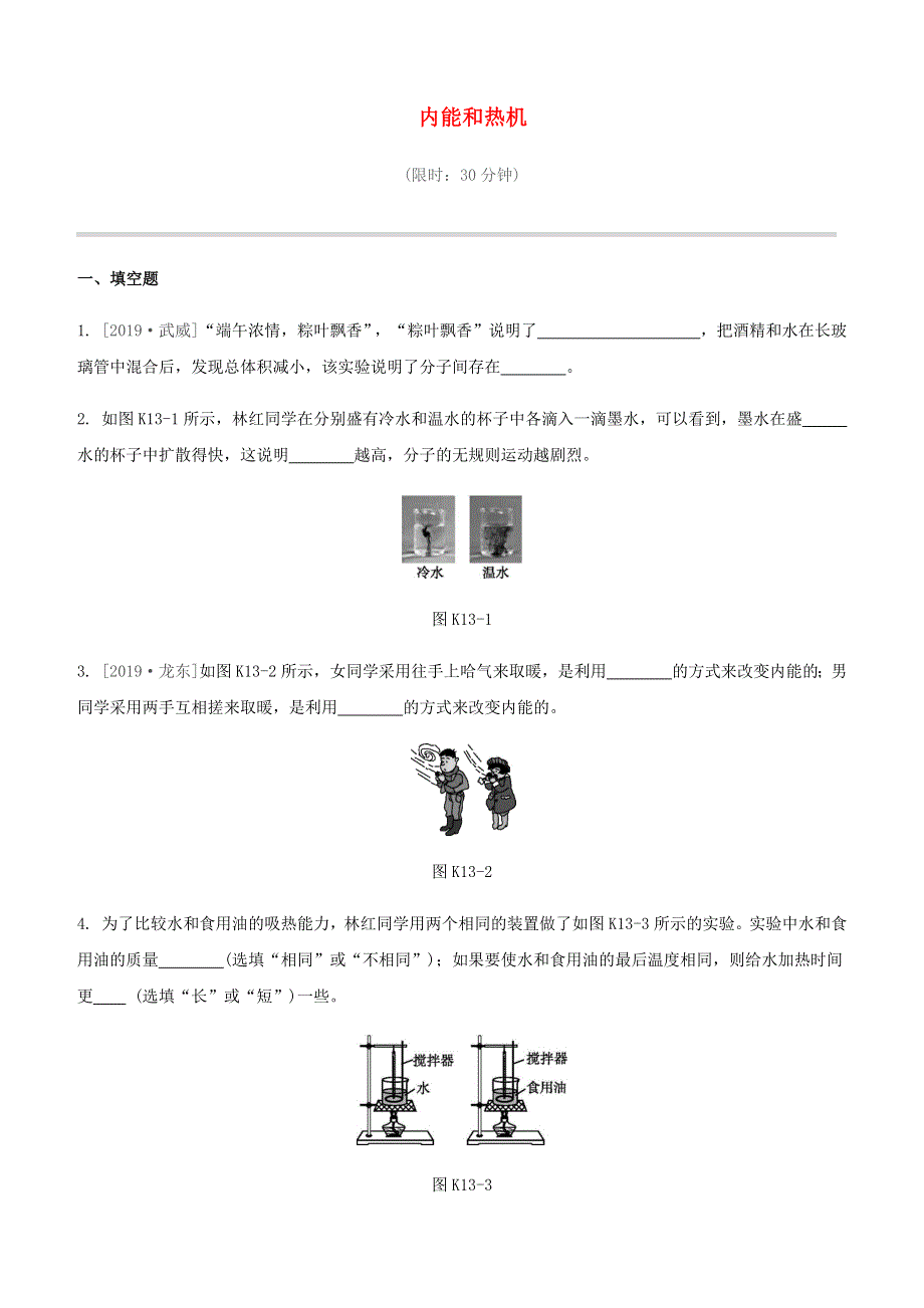 江西省2020中考物理大一轮复习 第一篇 教材复习 第13课时 内能和热机课时训练.docx_第1页