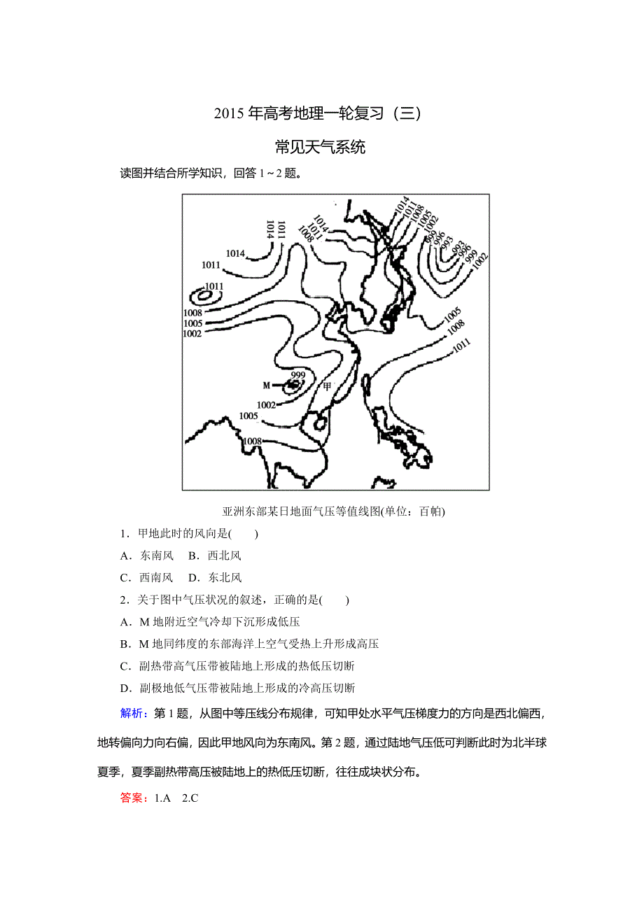 《步步高》2015年高考地理（鲁教版）一轮复习配套专练（三）常见天气系统.doc_第1页