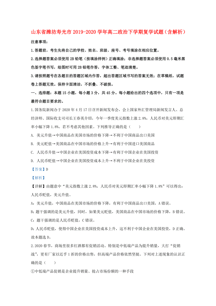 山东省潍坊寿光市2019-2020学年高二政治下学期复学试题（含解析）.doc_第1页