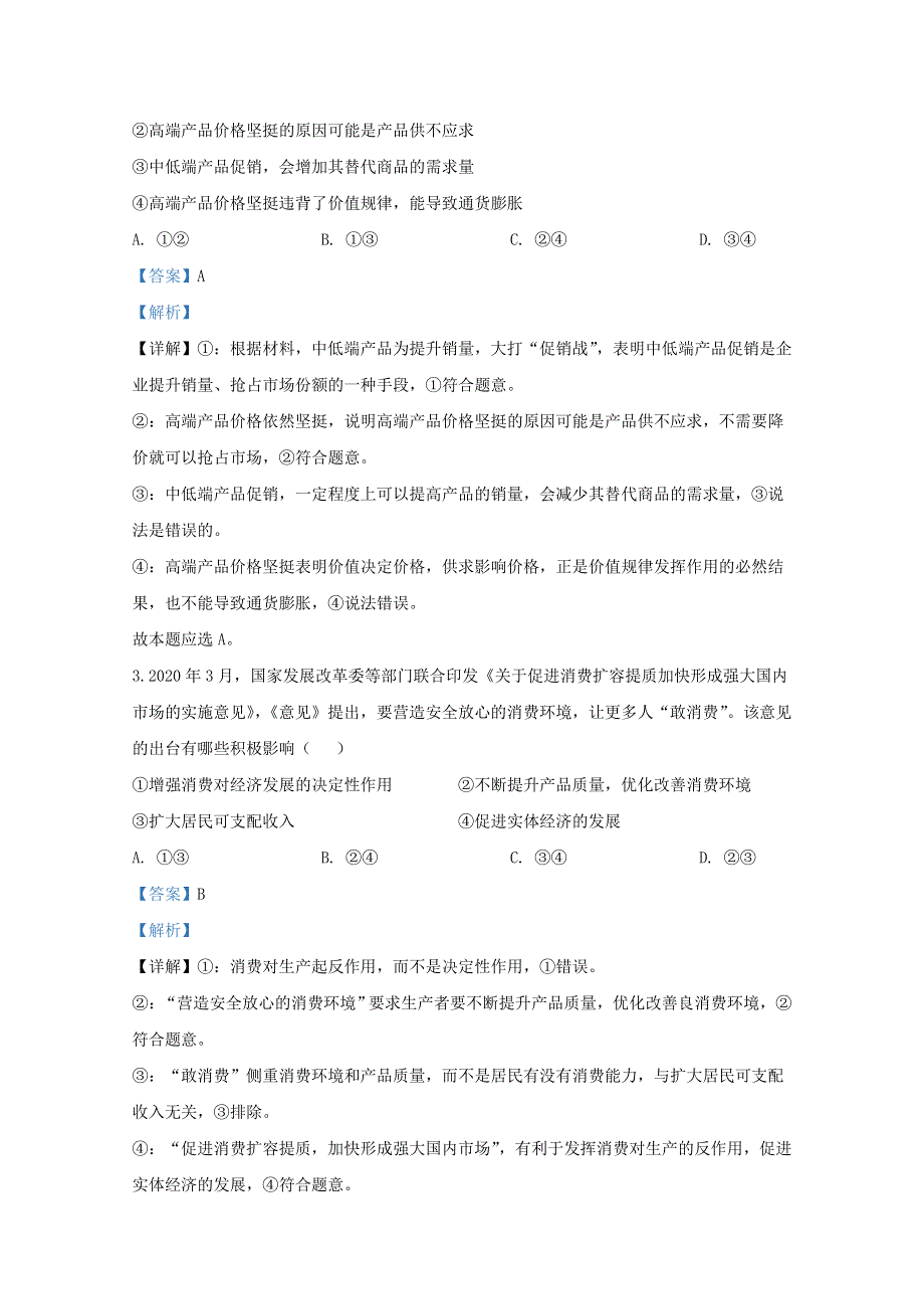 山东省潍坊寿光市2019-2020学年高二政治下学期复学试题（含解析）.doc_第2页