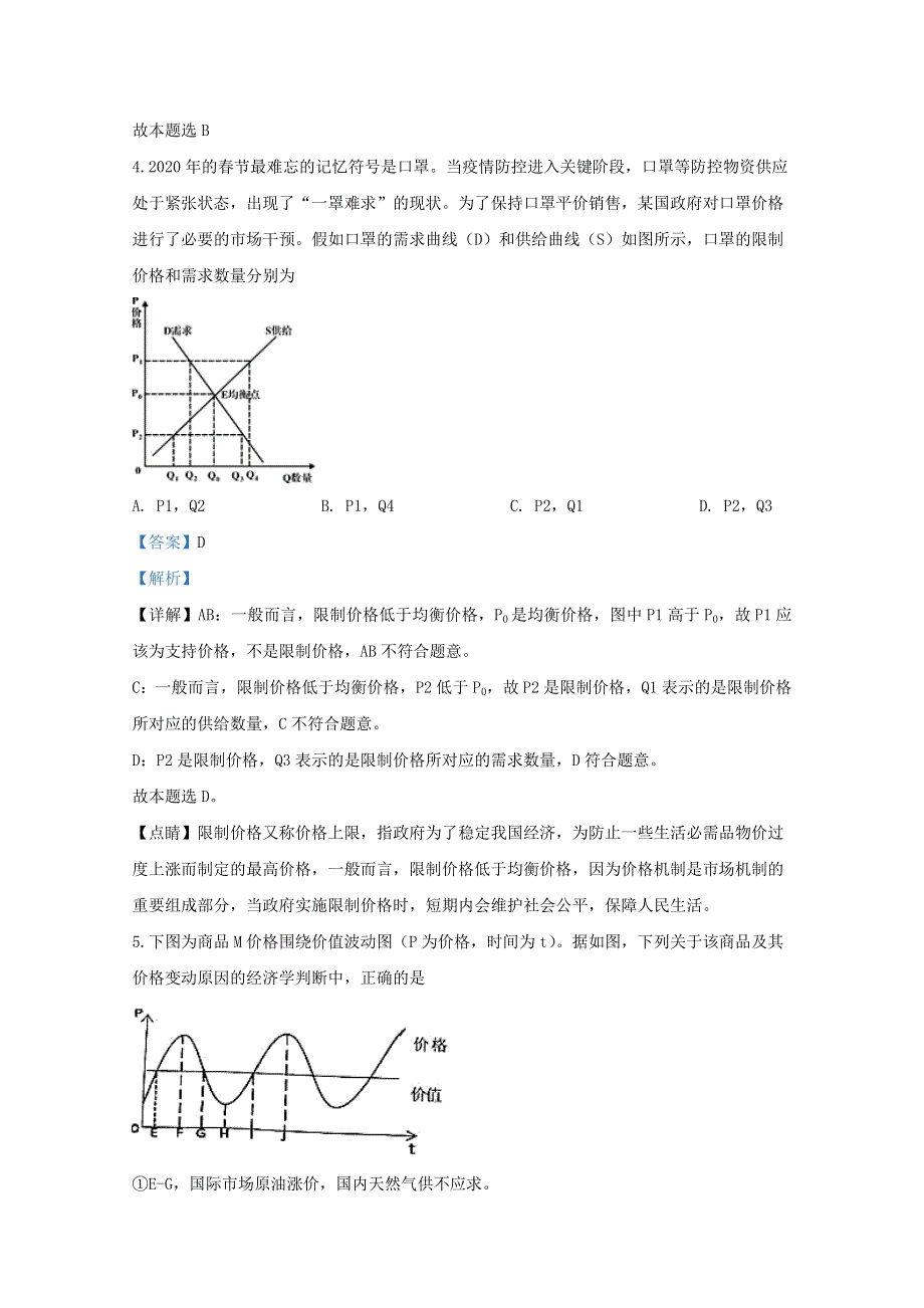 山东省潍坊寿光市2019-2020学年高二政治下学期复学试题（含解析）.doc_第3页