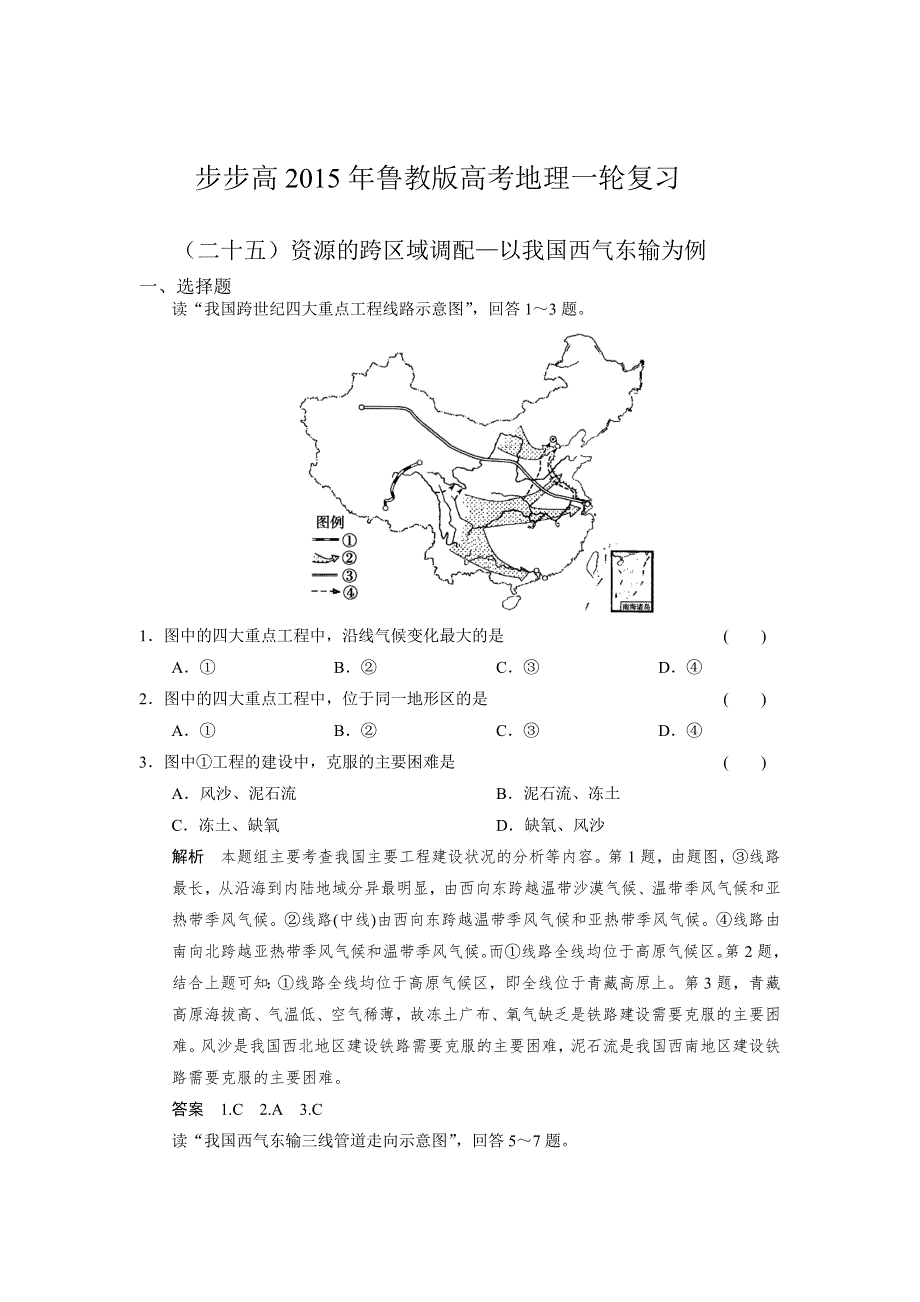 《步步高》2015年高考地理（鲁教版）一轮复习配套专练（二十五）资源的跨区域调配—以我国西气东输为例.doc_第1页