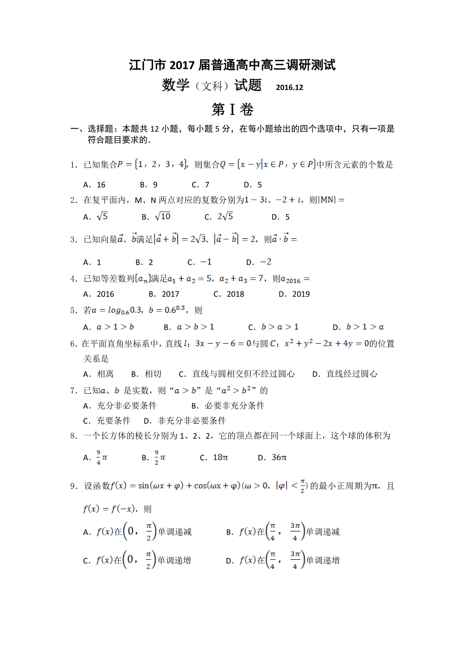 广东省江门市2017届高三12月调研考试数学文试题 WORD版含答案.doc_第1页