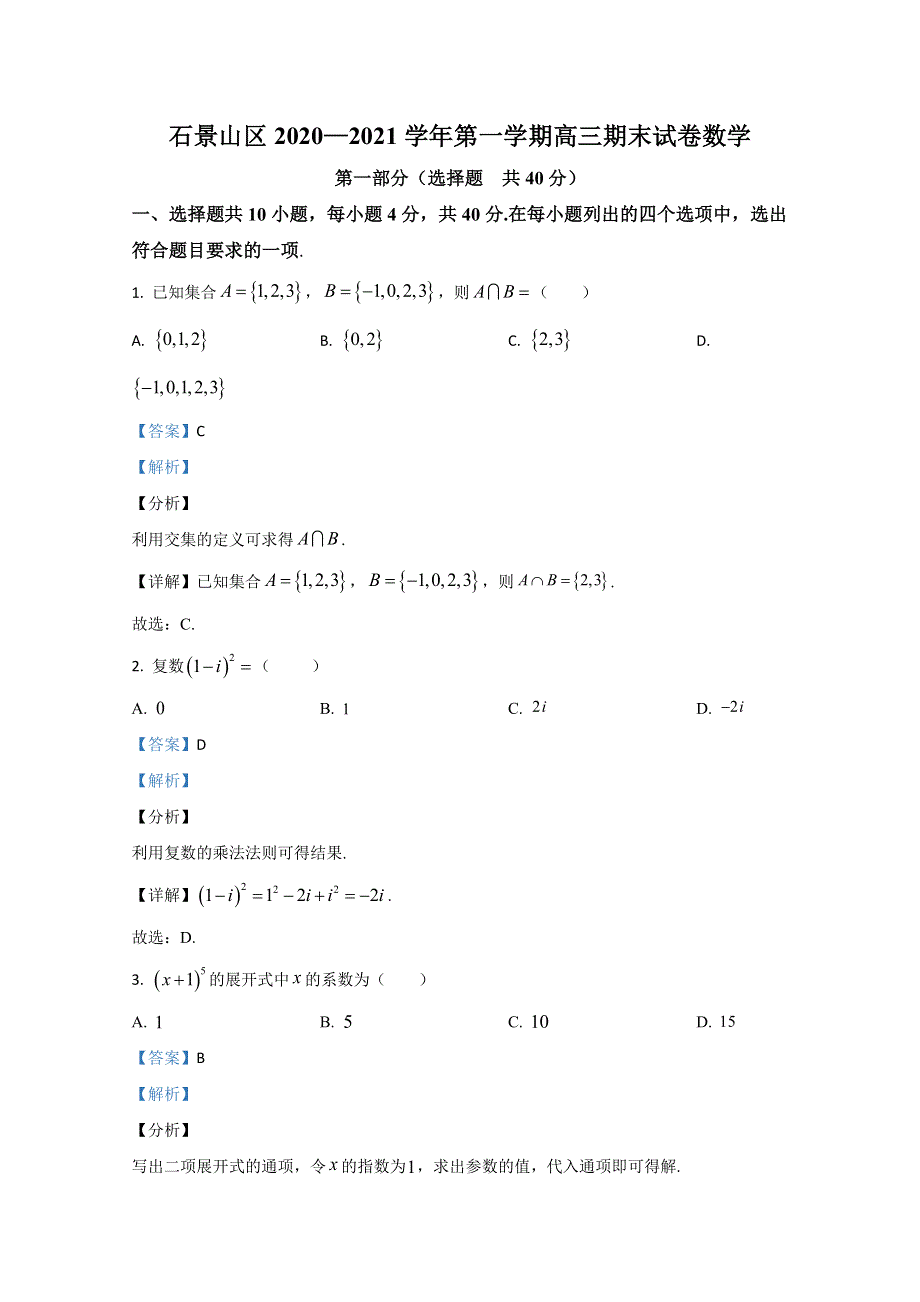 北京市石景山区2021届高三上学期期末考试数学试题 WORD版含解析.doc_第1页