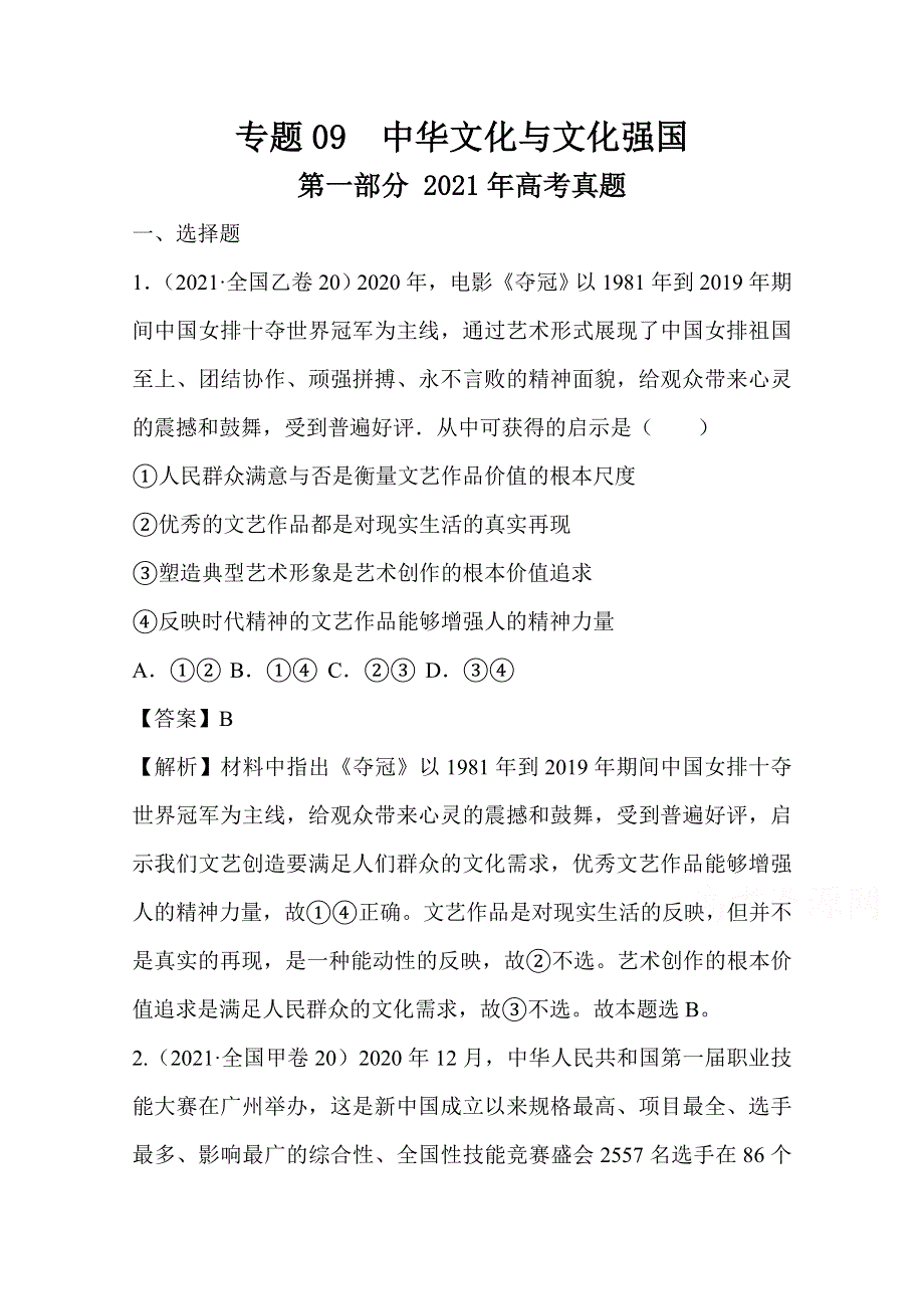 2021年高考真题和模拟题分类汇编 政治 专题09 中华文化与文化强国 WORD版含解析.doc_第1页