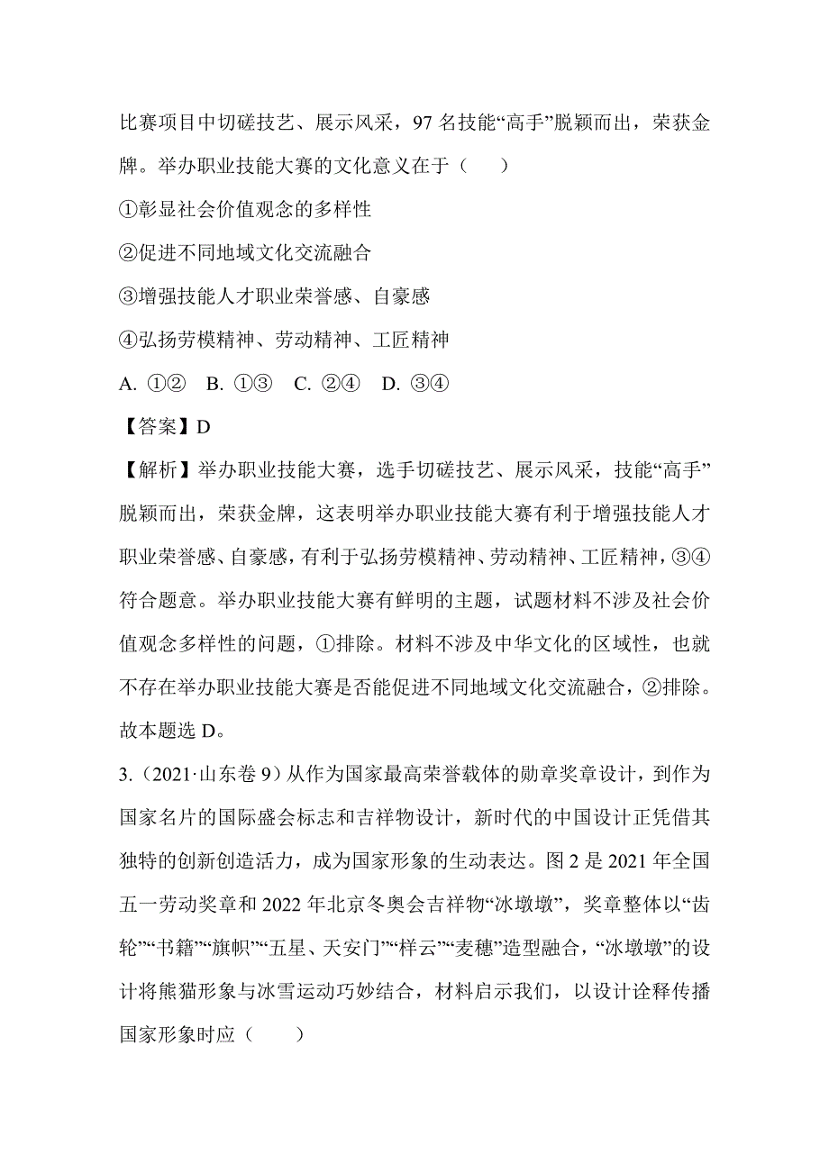 2021年高考真题和模拟题分类汇编 政治 专题09 中华文化与文化强国 WORD版含解析.doc_第2页