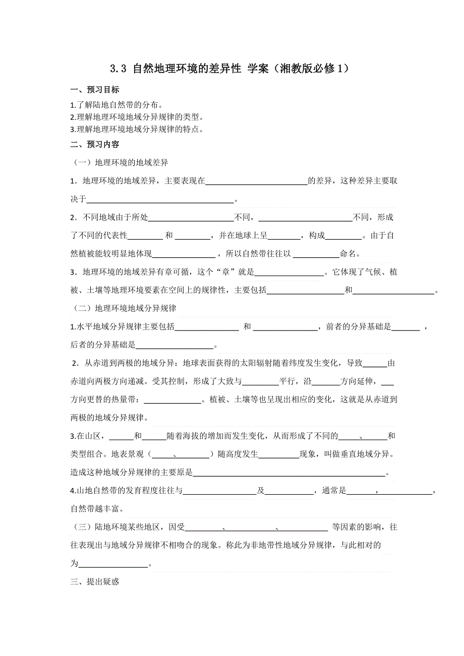 2012高一地理学案 3.3 自然地理环境的差异性 1（湘教版必修1）.doc_第1页