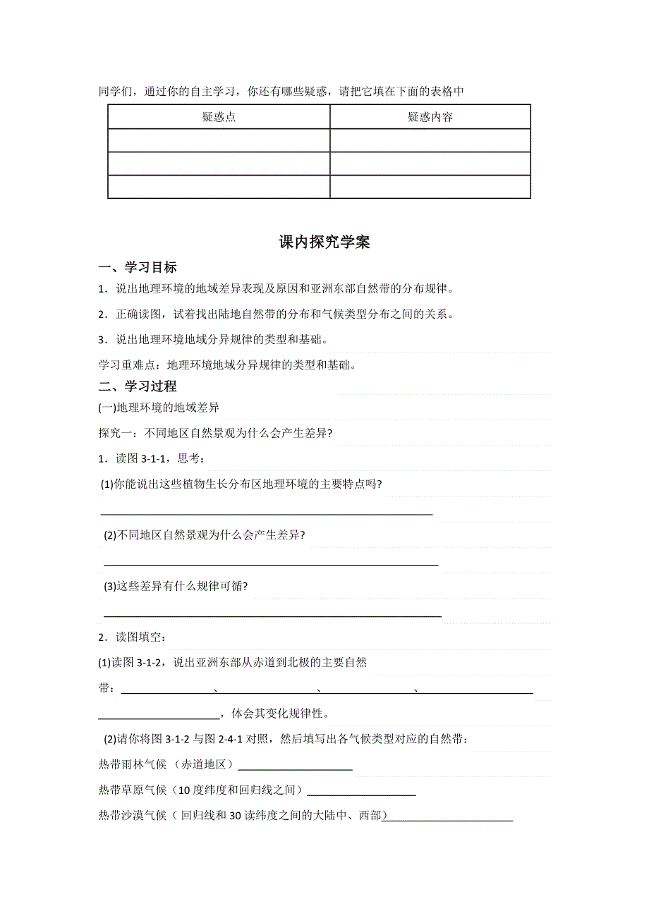 2012高一地理学案 3.3 自然地理环境的差异性 1（湘教版必修1）.doc_第2页