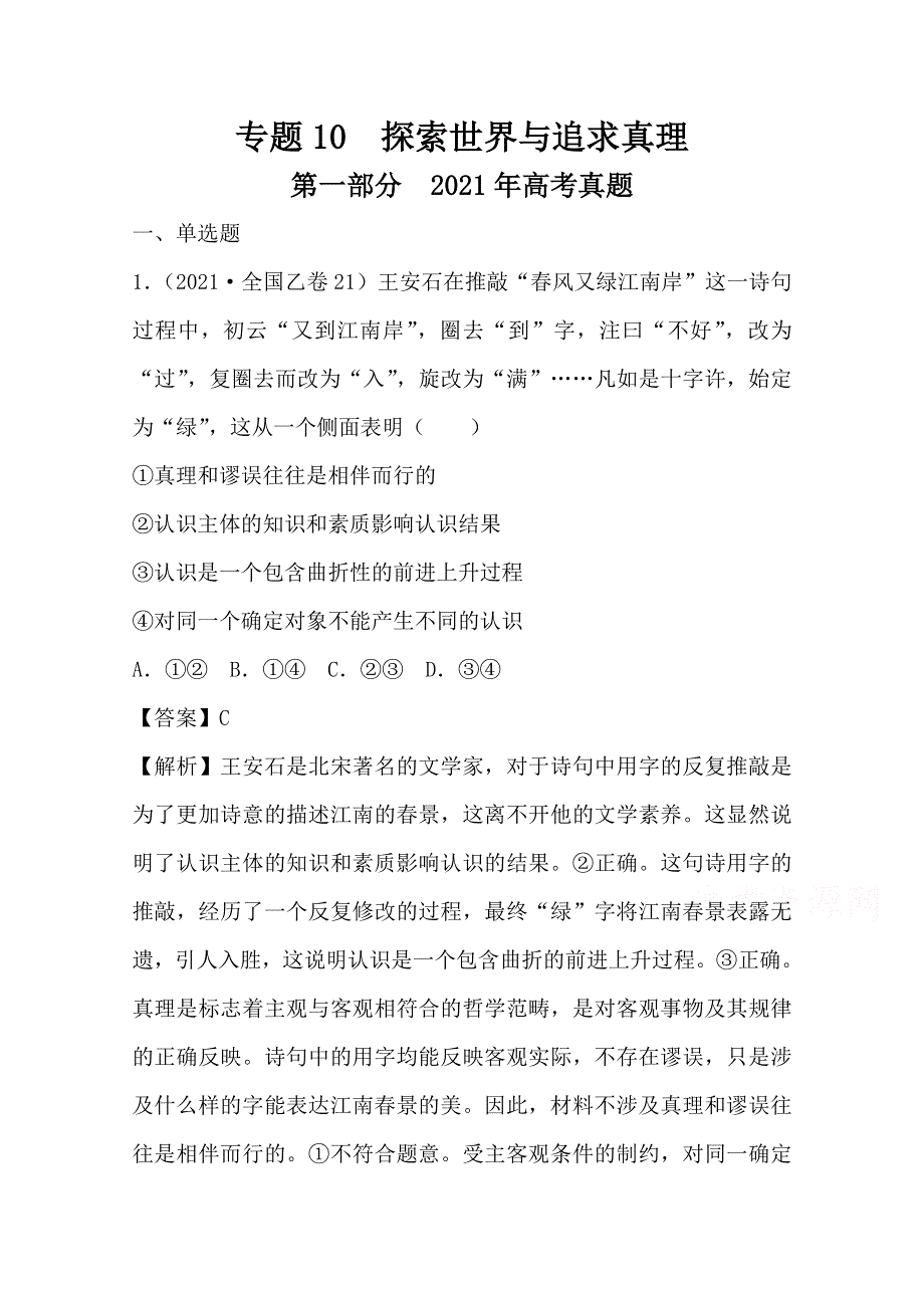 2021年高考真题和模拟题分类汇编 政治 专题10 探索世界与追求真理 WORD版含解析.doc_第1页