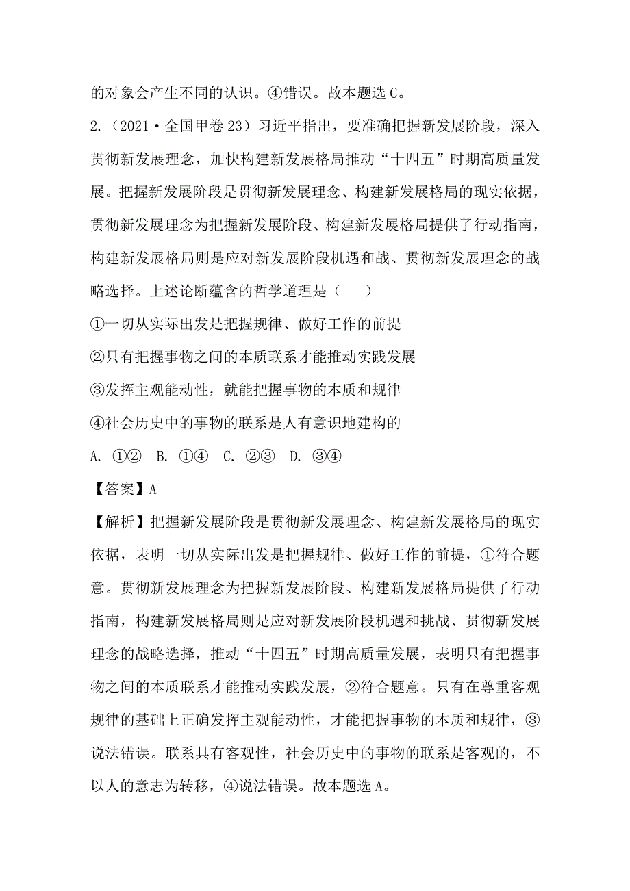 2021年高考真题和模拟题分类汇编 政治 专题10 探索世界与追求真理 WORD版含解析.doc_第2页