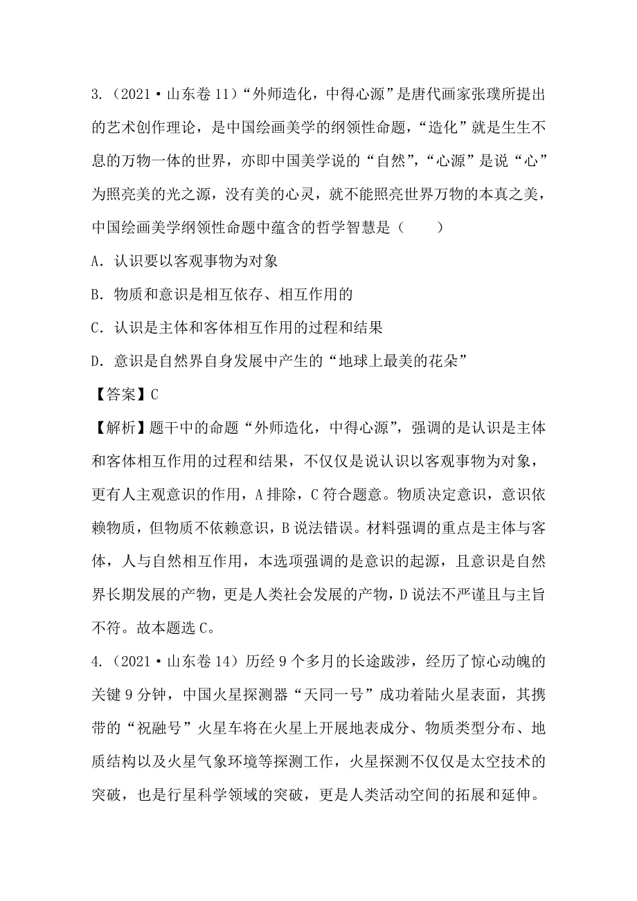 2021年高考真题和模拟题分类汇编 政治 专题10 探索世界与追求真理 WORD版含解析.doc_第3页